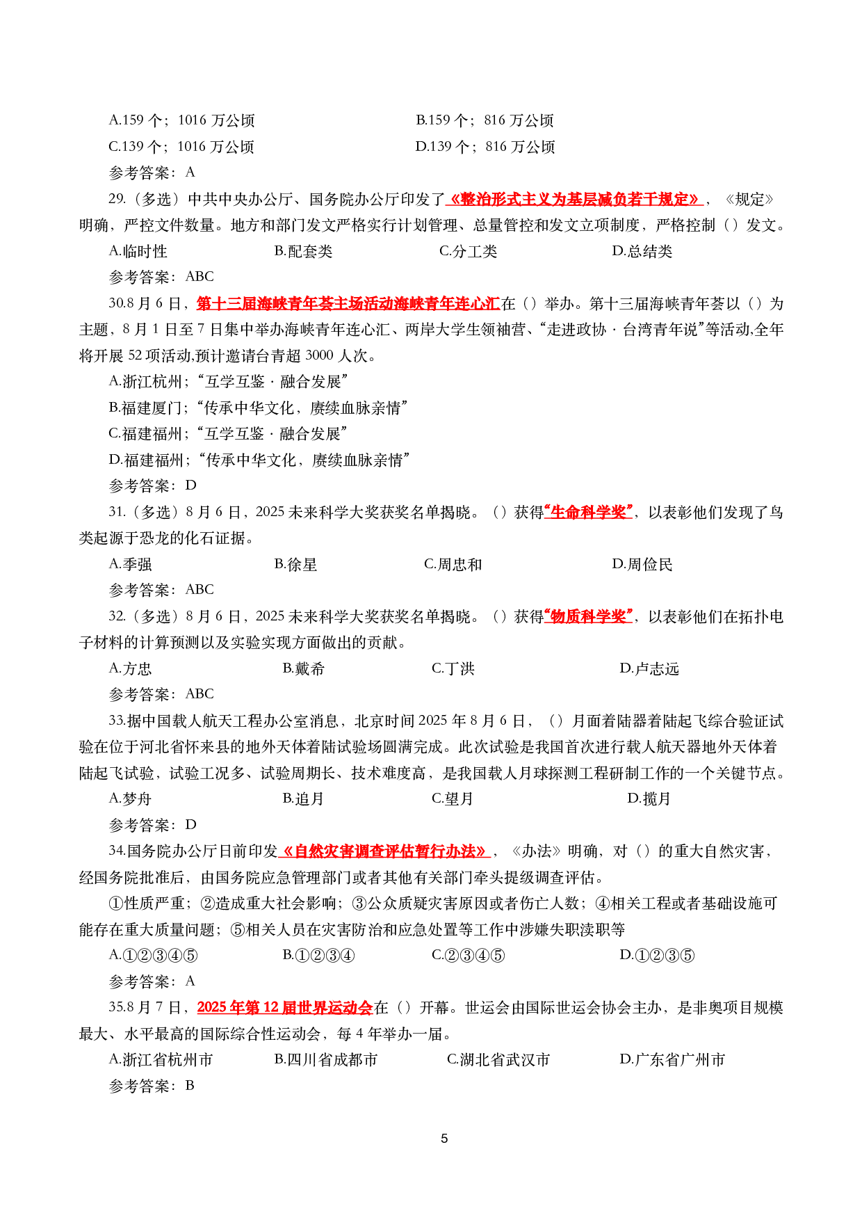 2025年8月时事政治模拟题及答案（130题）.pdf 第5页