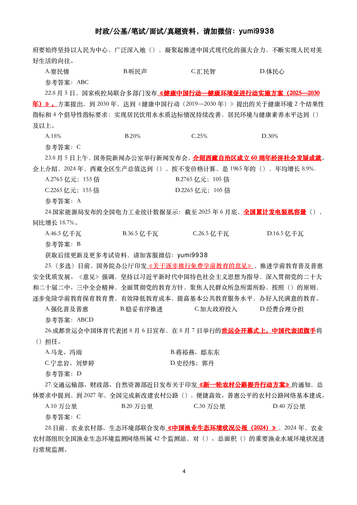 2025年8月时事政治模拟题及答案（130题）.pdf 第4页