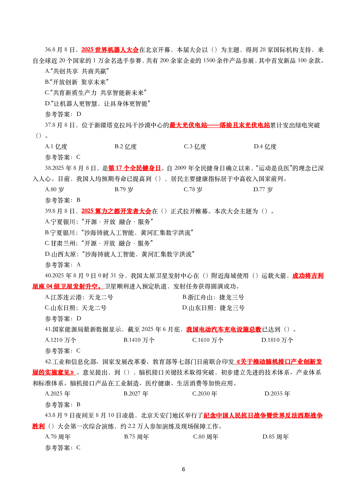 2025年8月时事政治模拟题及答案（130题）.pdf 第6页