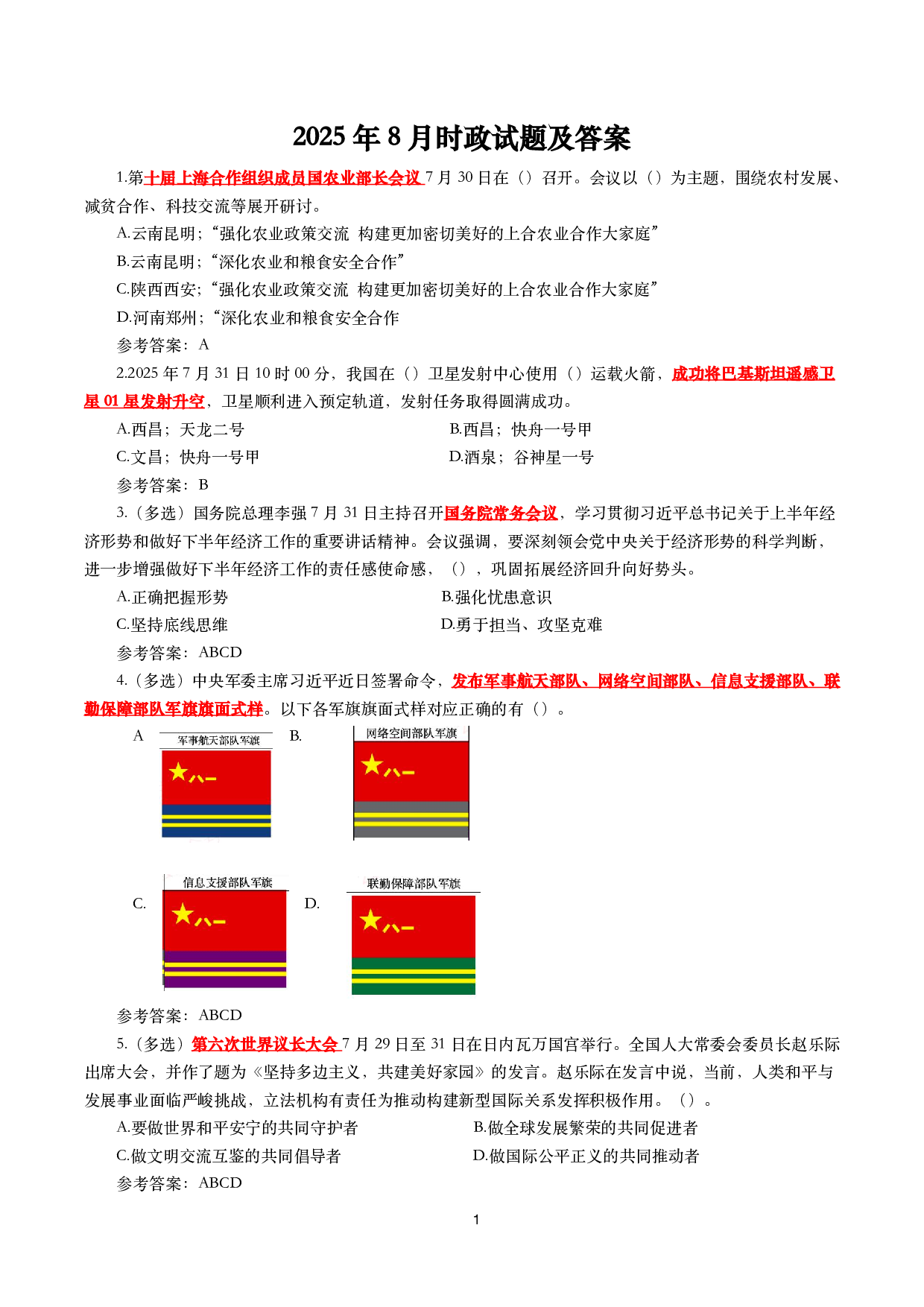 2025年8月时事政治模拟题及答案（130题）.pdf 第1页
