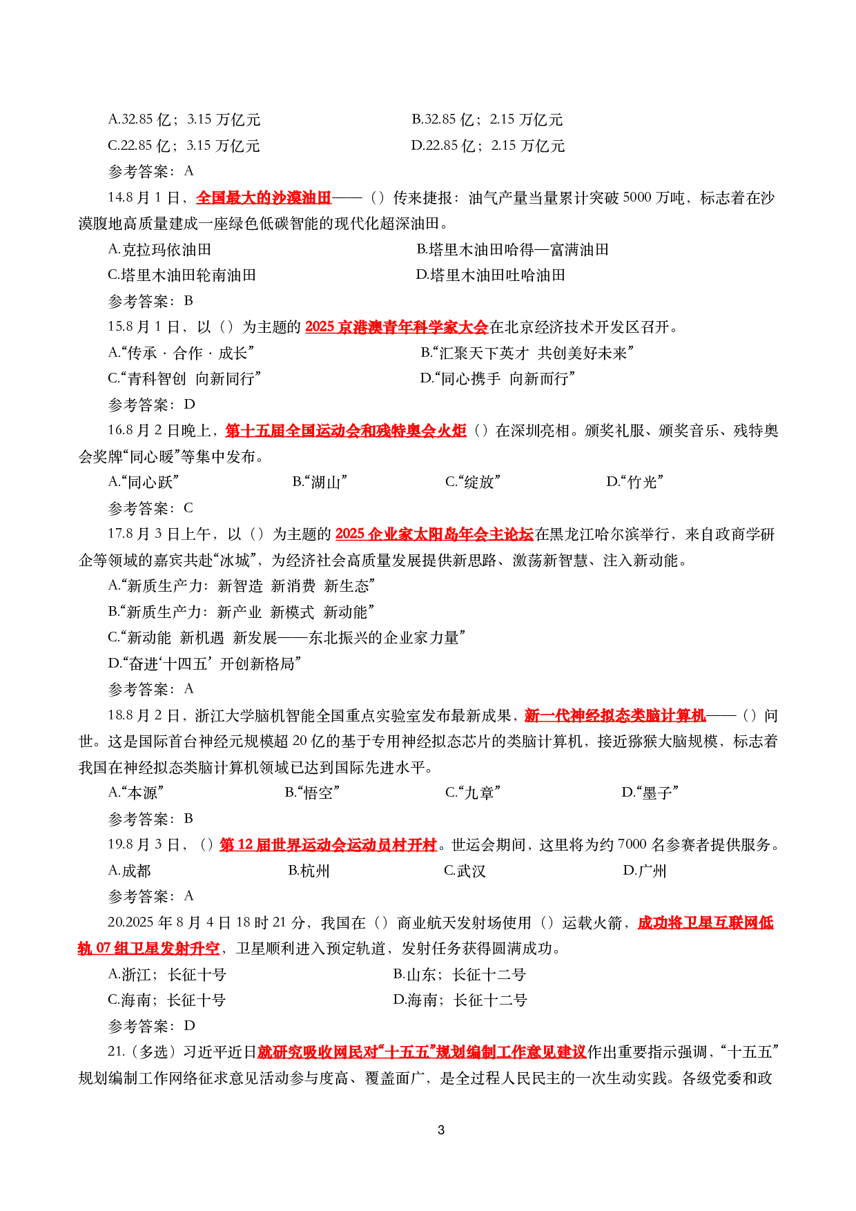 2025年8月时事政治模拟题及答案（130题）.pdf 第3页