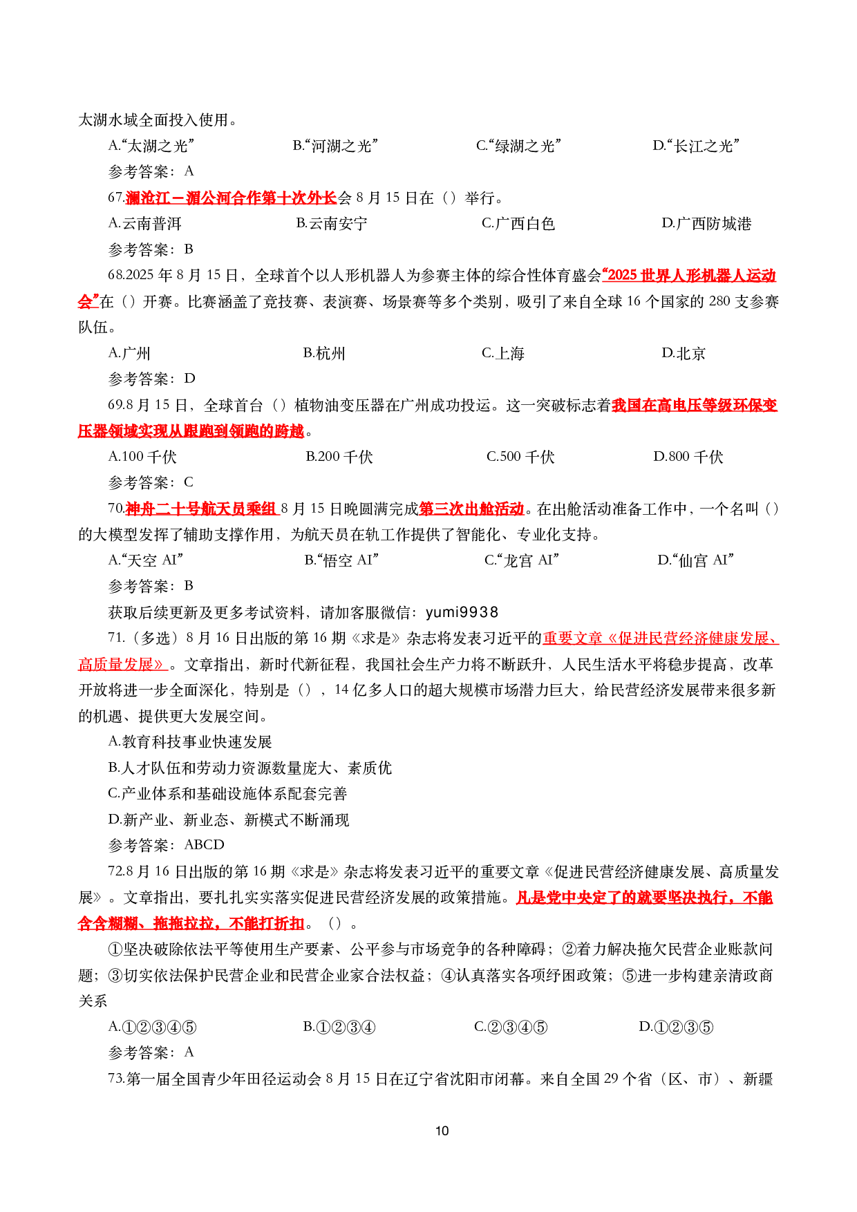 2025年8月时事政治模拟题及答案（130题）.pdf 第10页