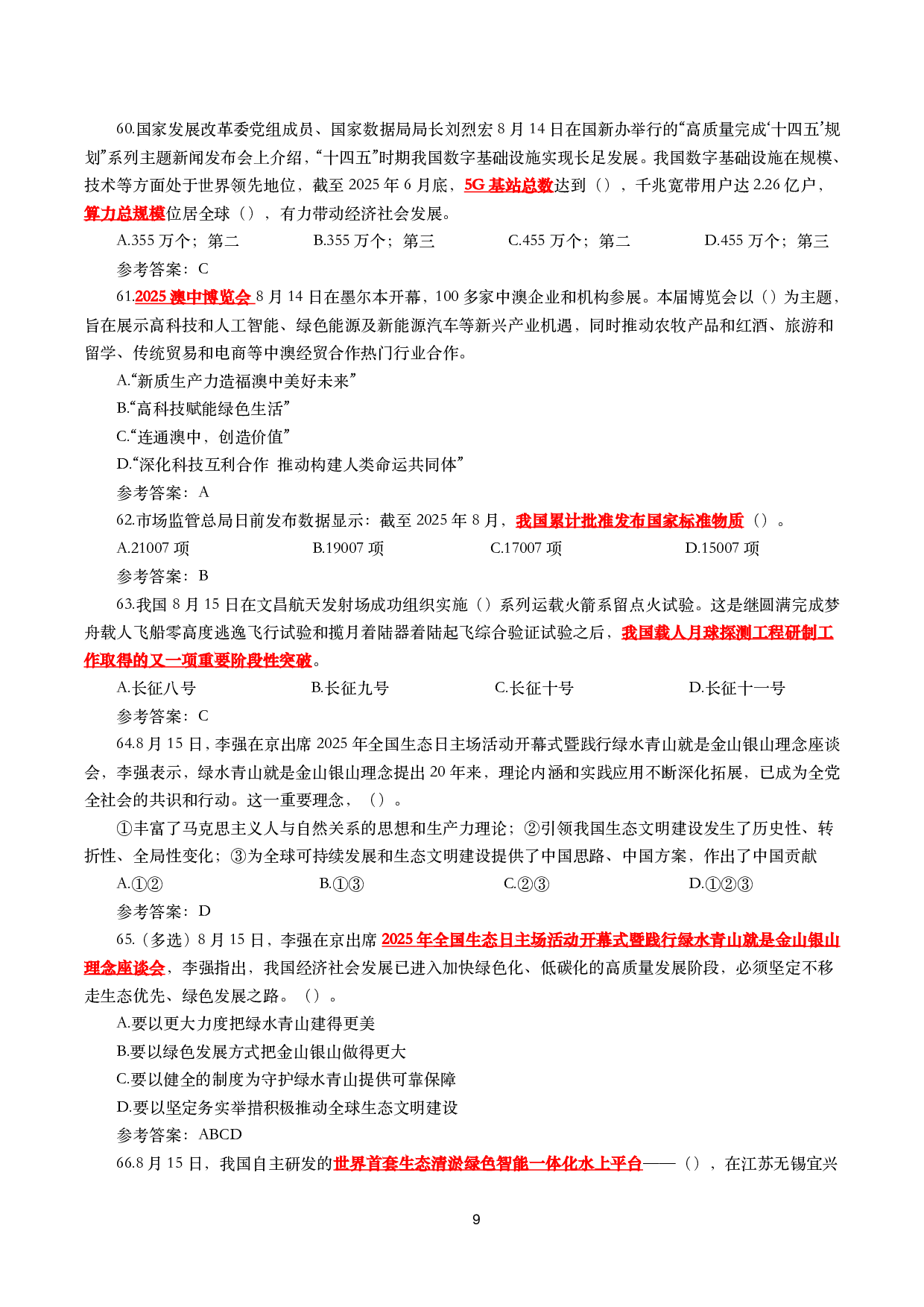 2025年8月时事政治模拟题及答案（130题）.pdf 第9页