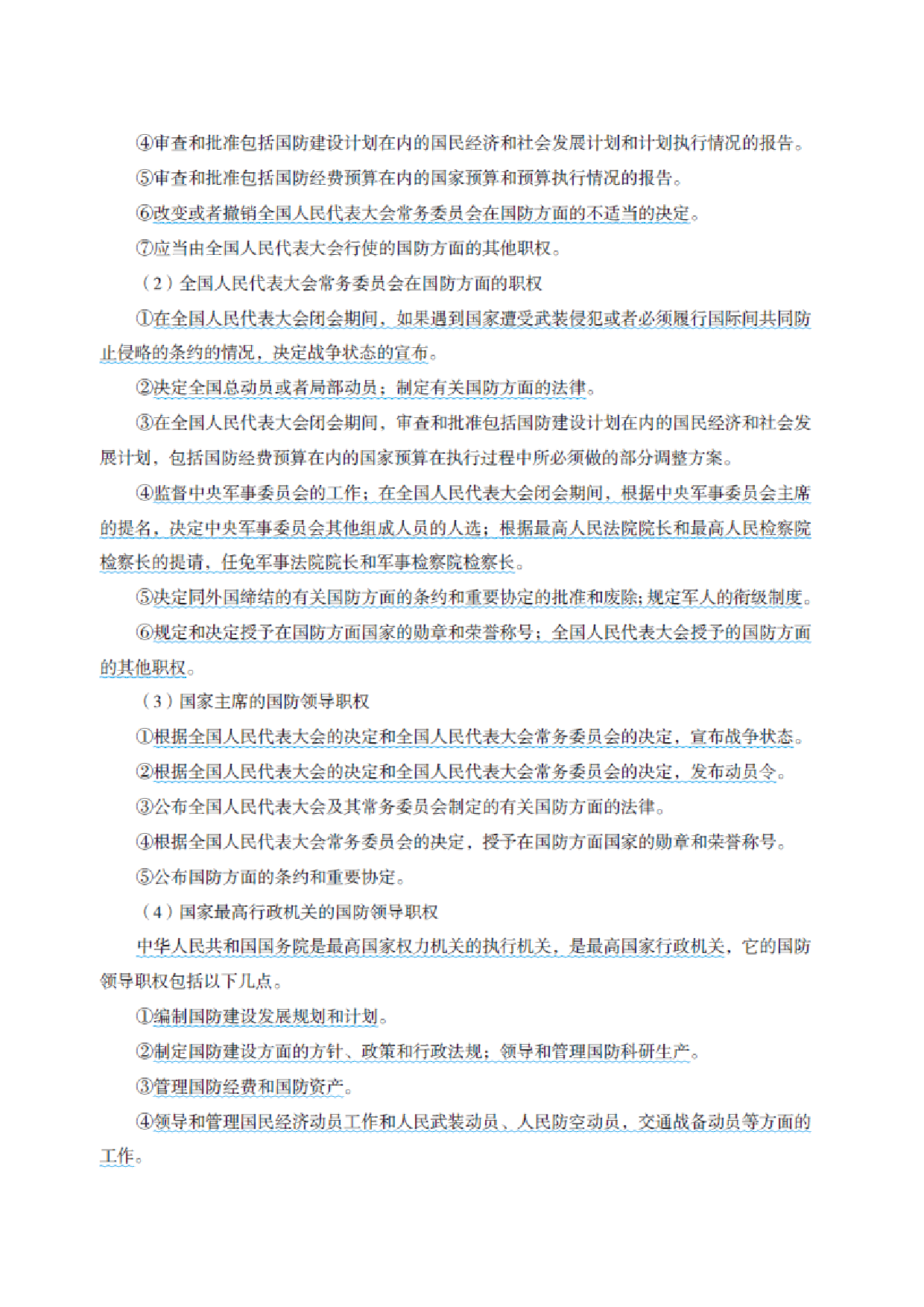 国防和军队知识必备笔记.pdf 第10页