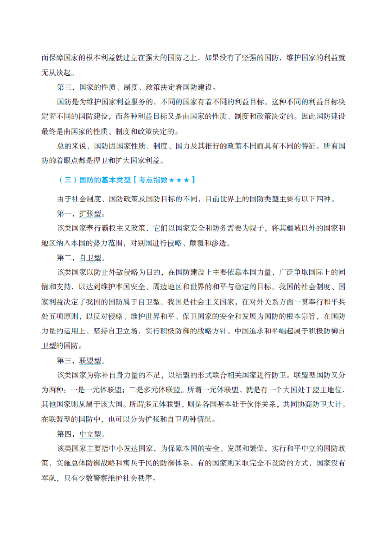 国防和军队知识必备笔记.pdf 第3页