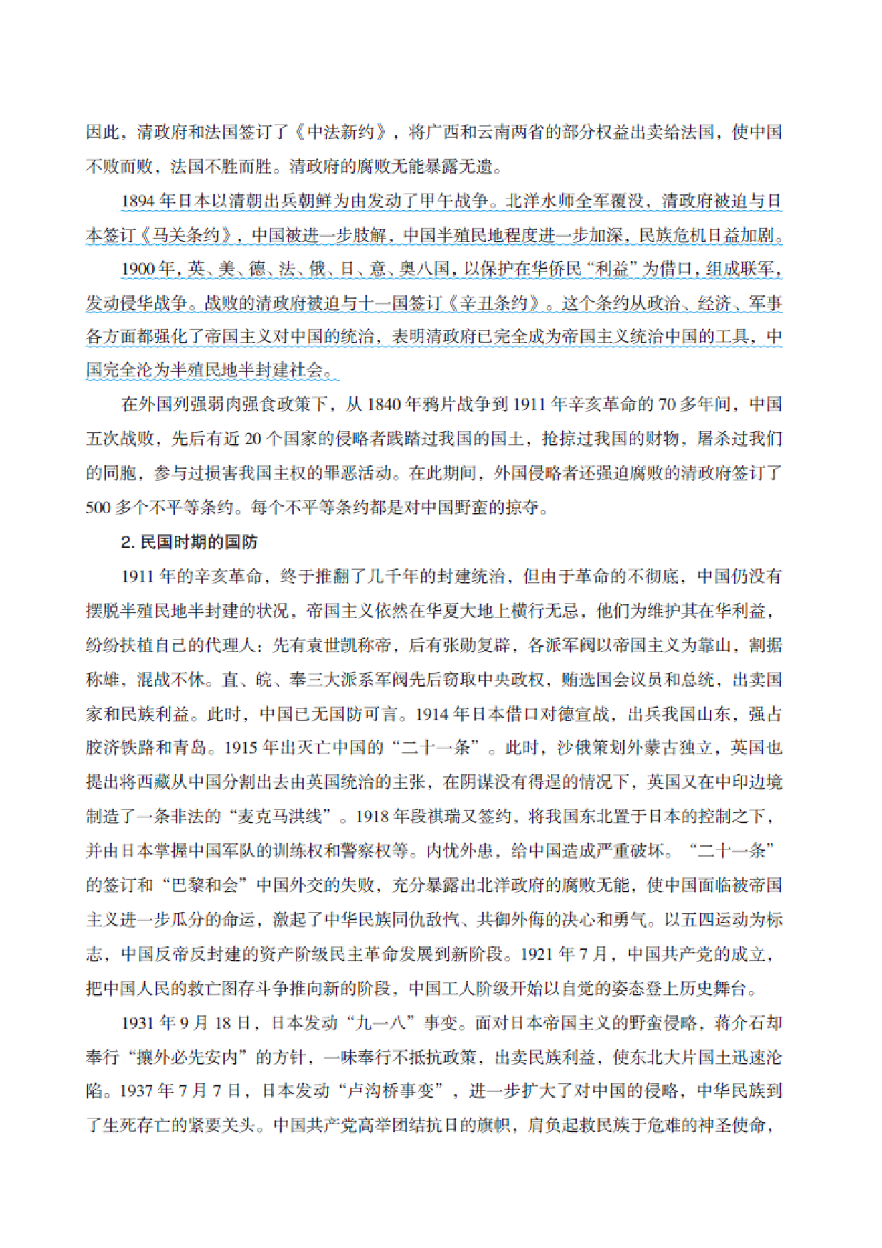 国防和军队知识必备笔记.pdf 第8页