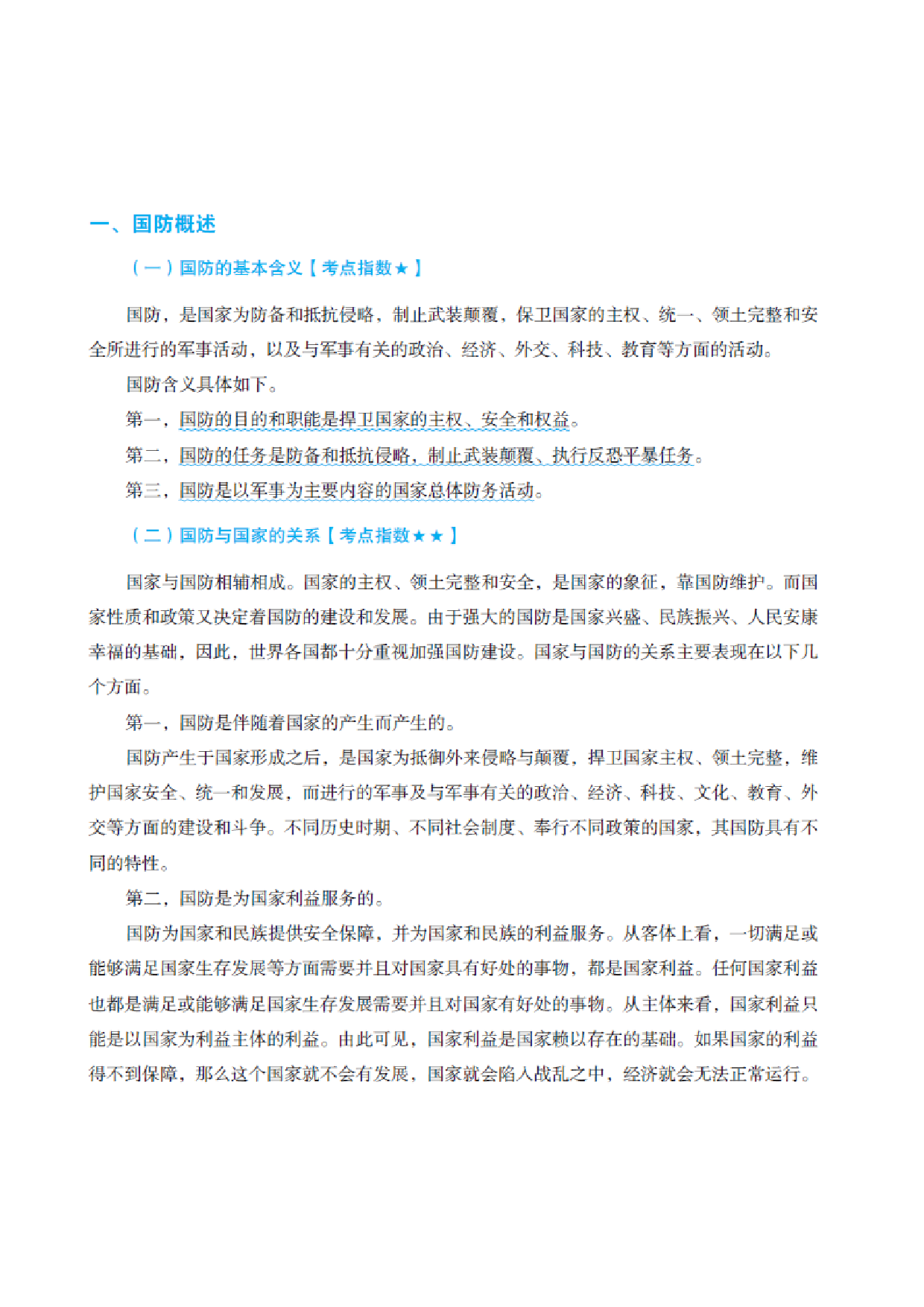 国防和军队知识必备笔记.pdf 第2页