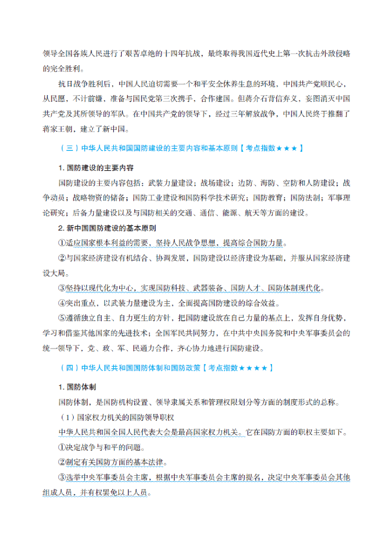国防和军队知识必备笔记.pdf 第9页