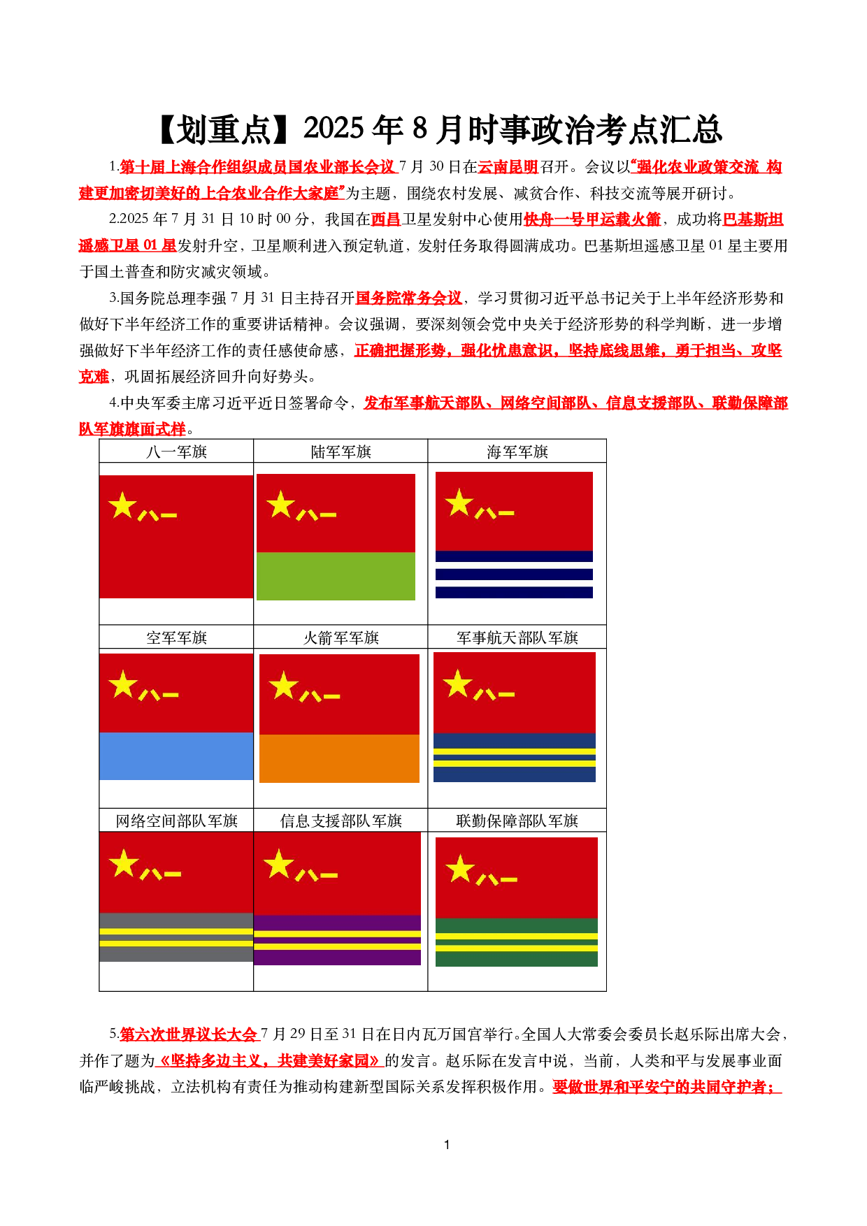 【划重点】2025年8月时事政治考点汇总.pdf 第1页