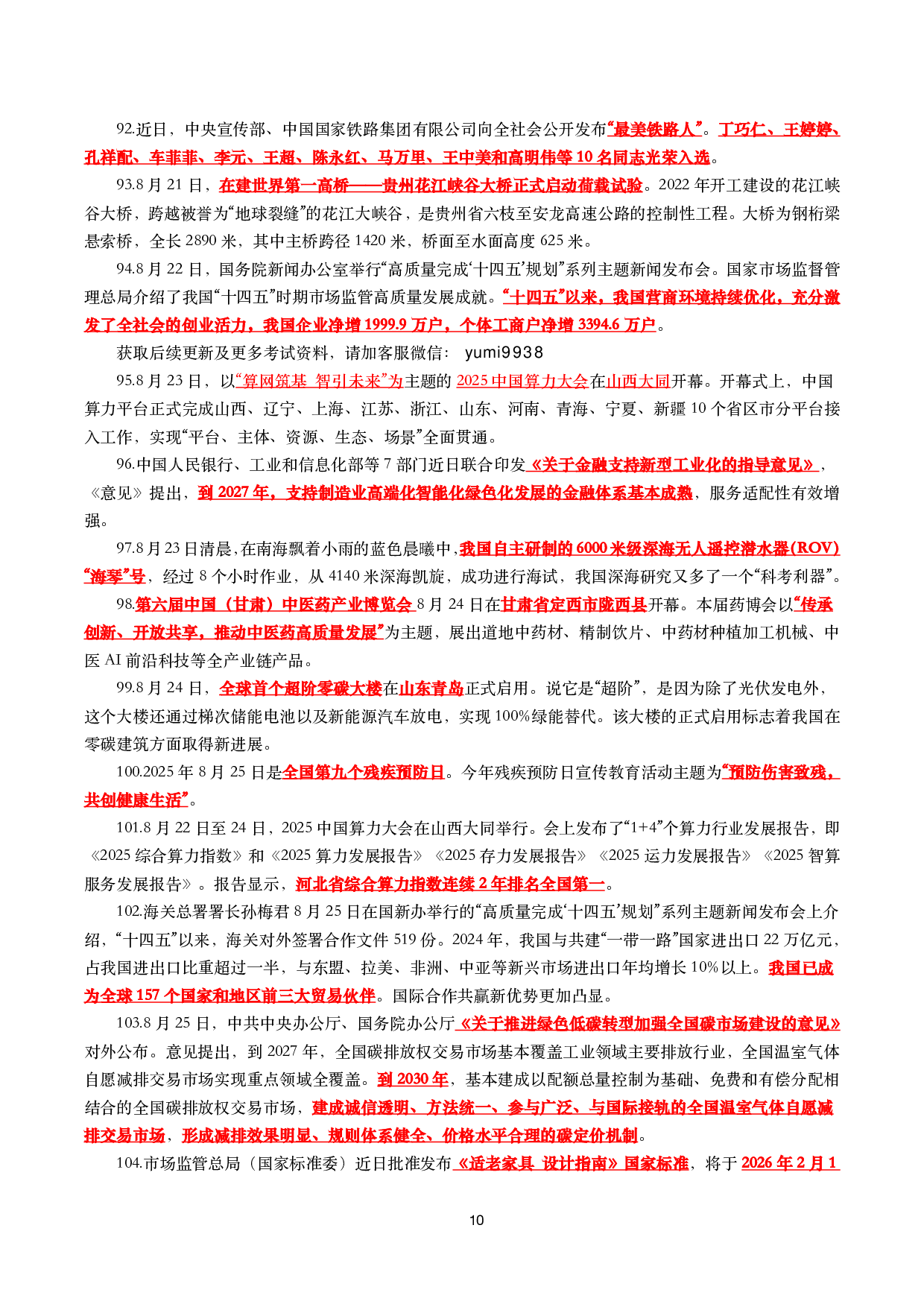 【划重点】2025年8月时事政治考点汇总.pdf 第10页