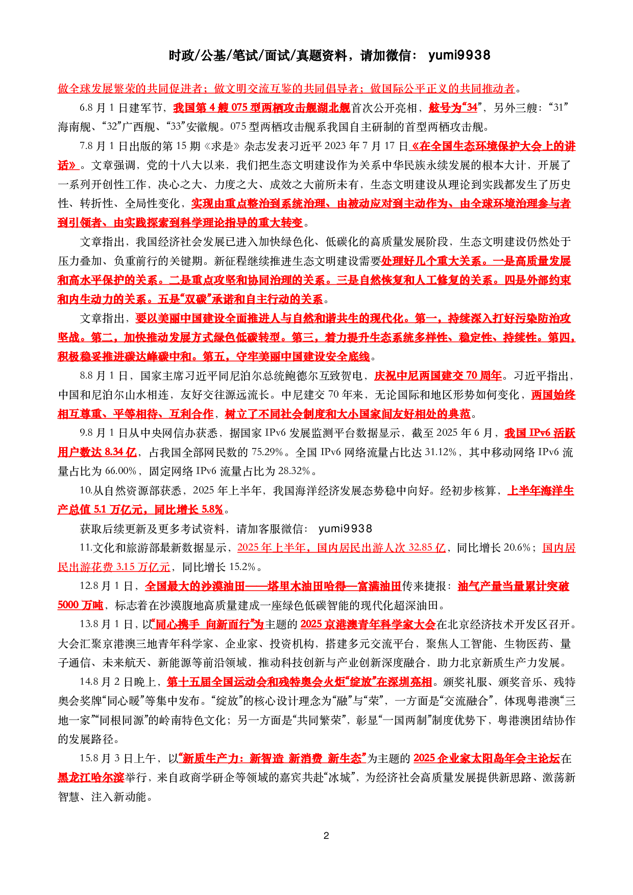 【划重点】2025年8月时事政治考点汇总.pdf 第2页