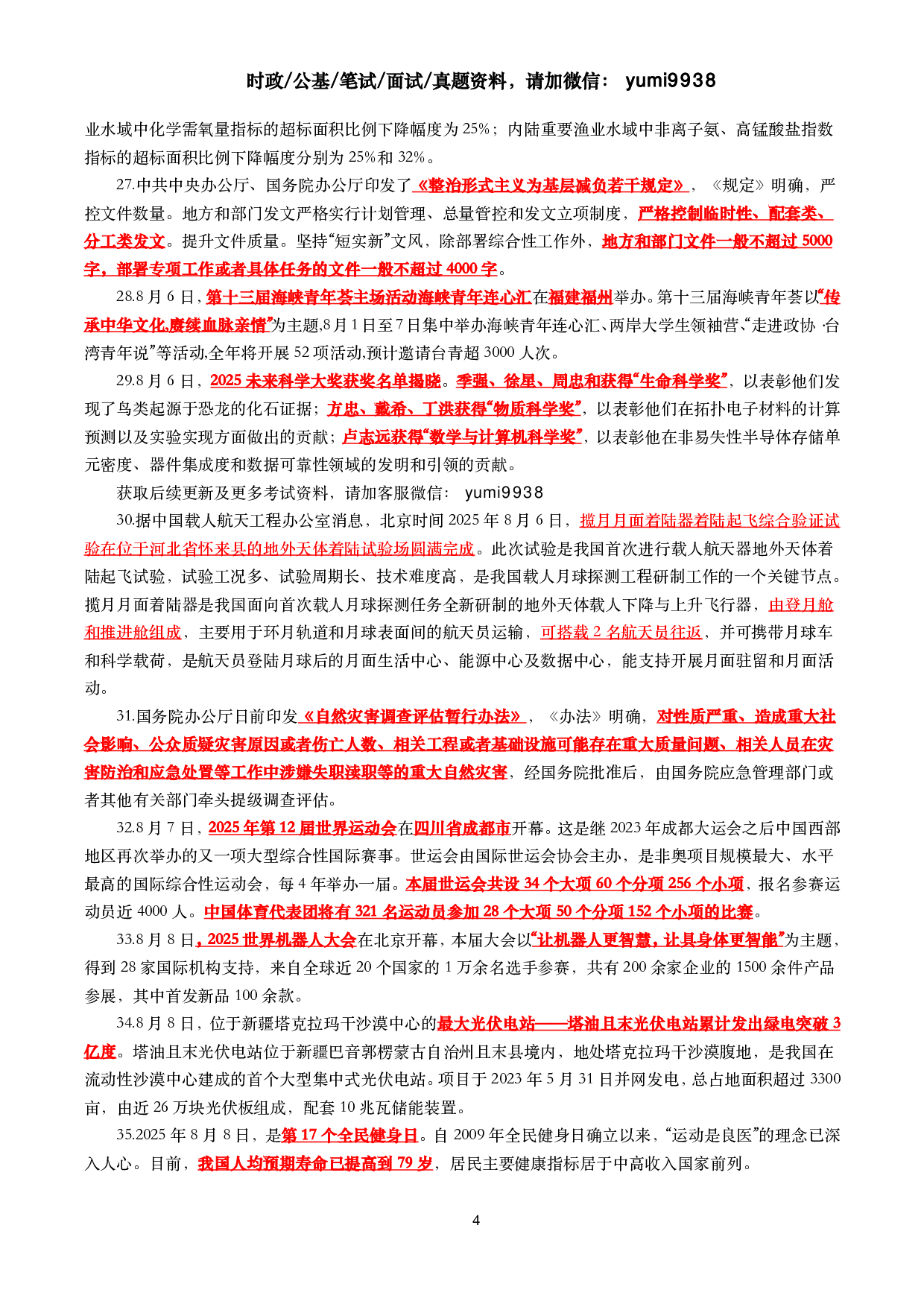 【划重点】2025年8月时事政治考点汇总.pdf 第4页