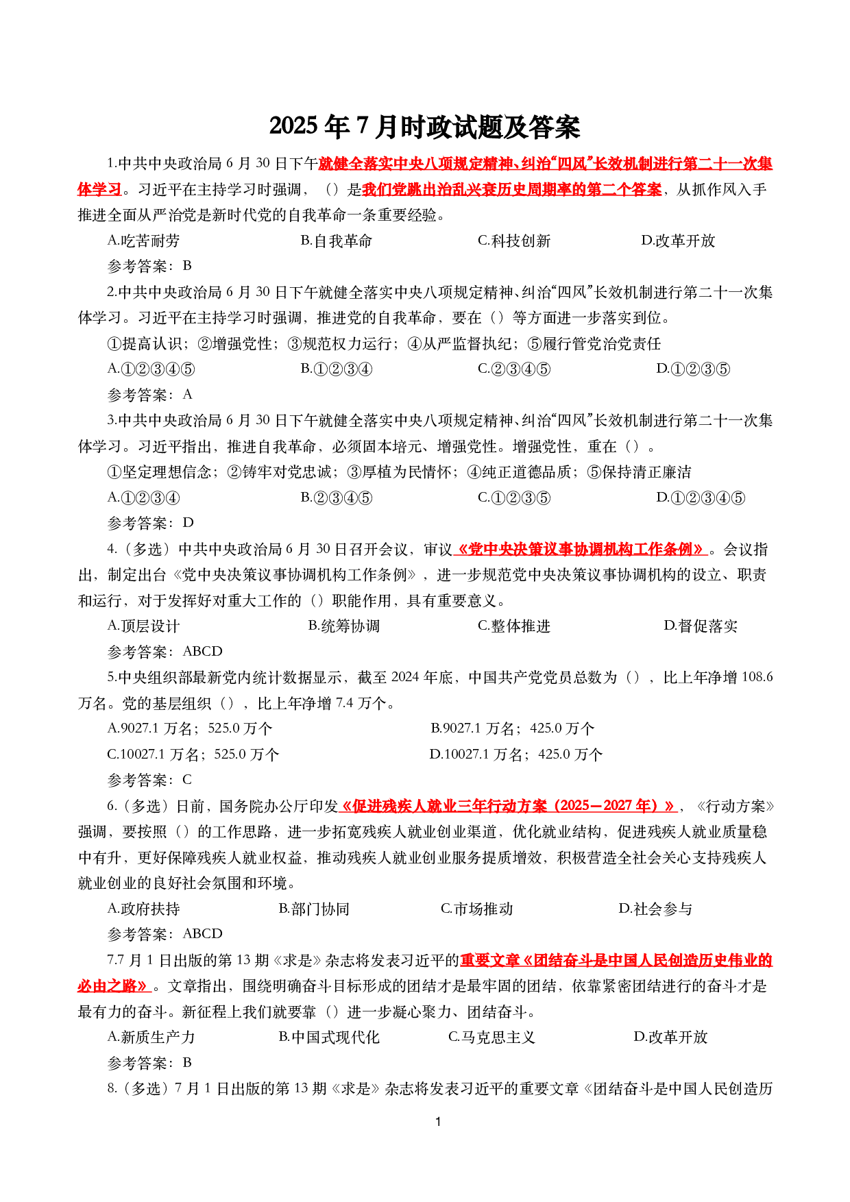 2025年7月时事政治模拟题及答案（138题）.pdf 第1页