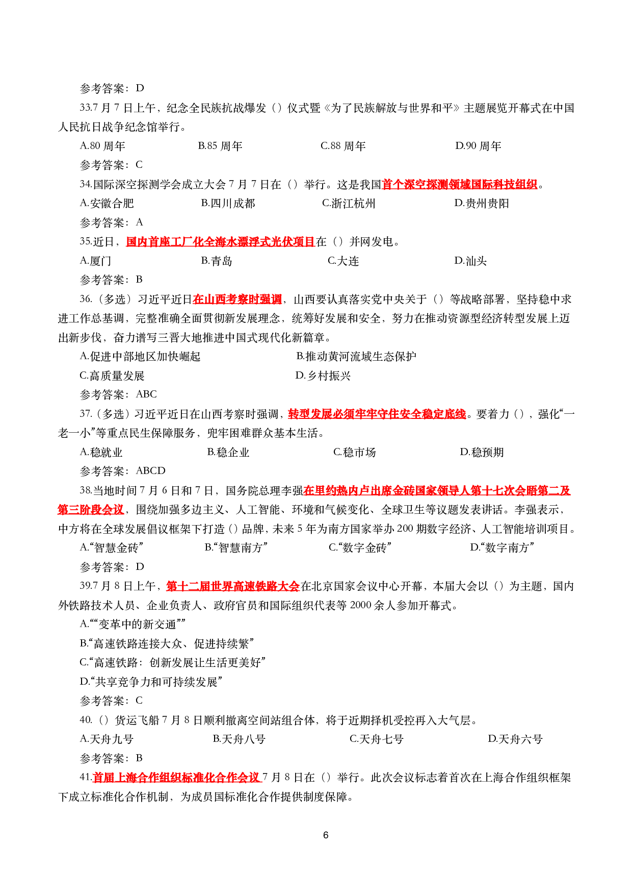 2025年7月时事政治模拟题及答案（138题）.pdf 第6页