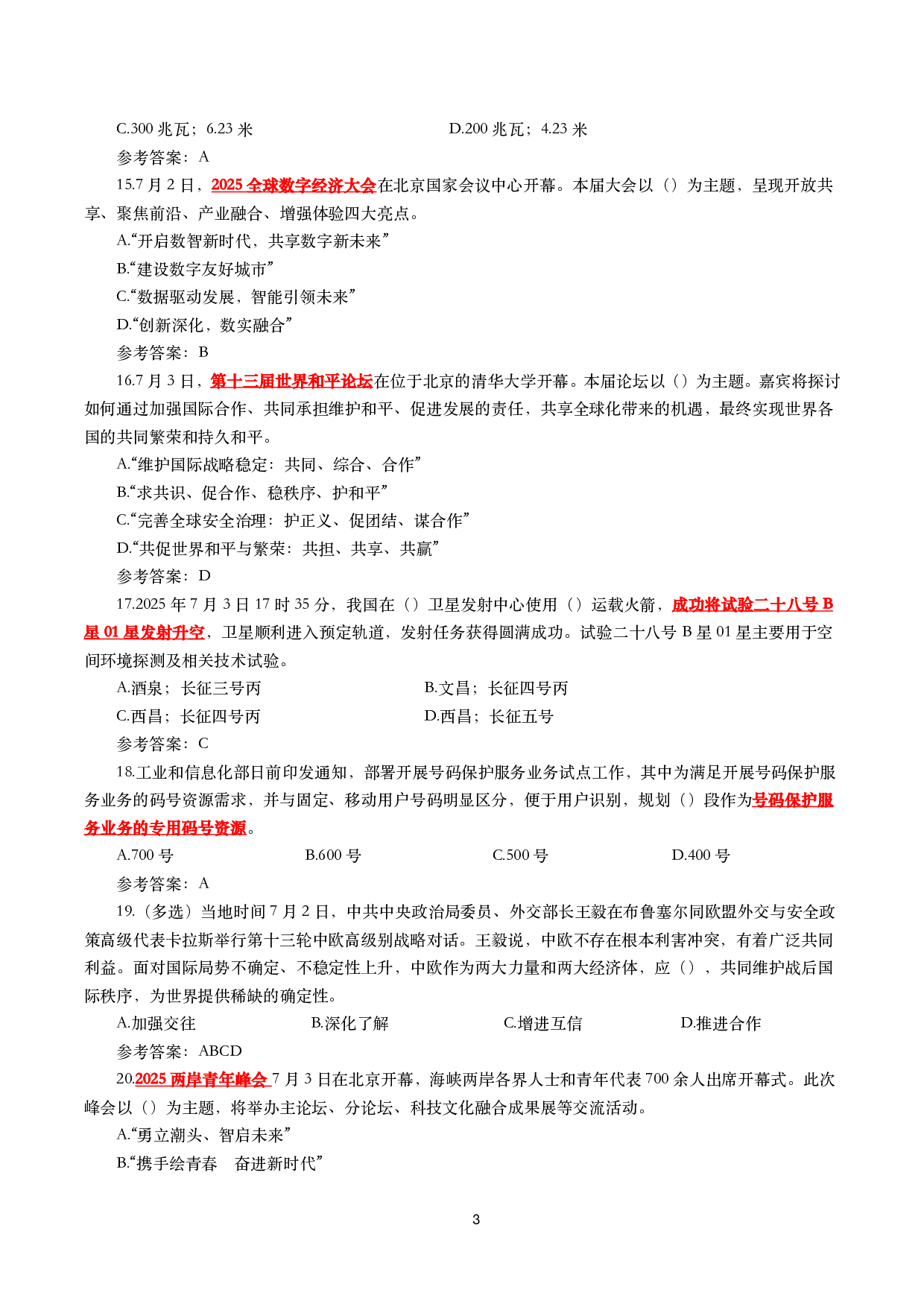 2025年7月时事政治模拟题及答案（138题）.pdf 第3页