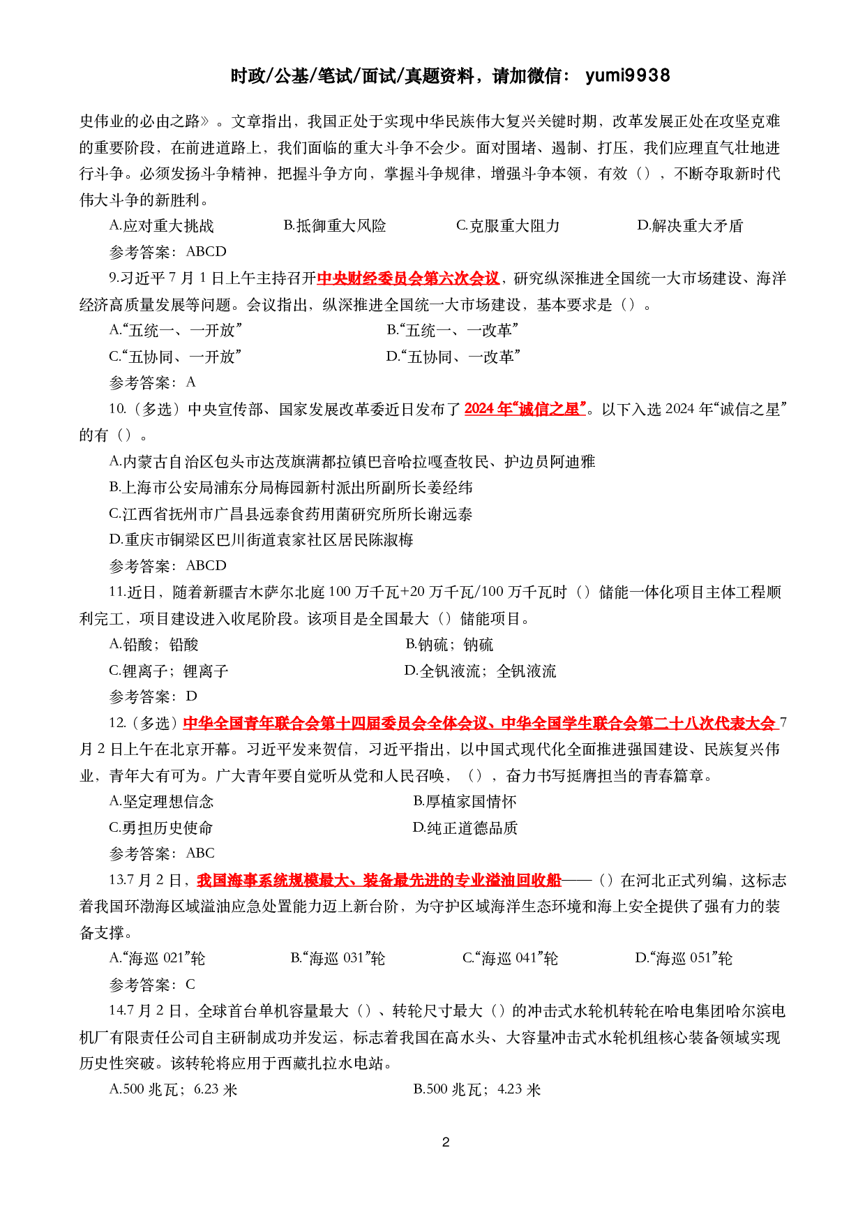 2025年7月时事政治模拟题及答案（138题）.pdf 第2页