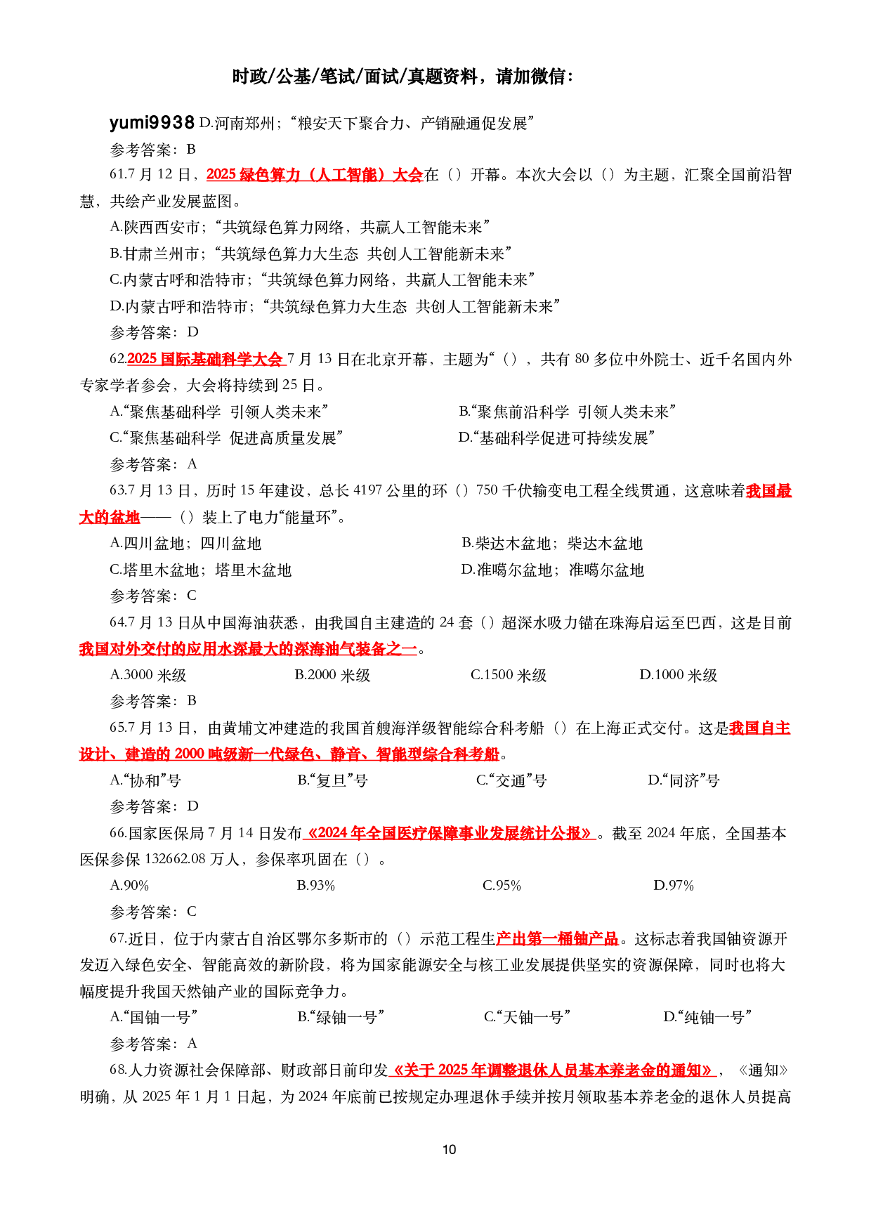 2025年7月时事政治模拟题及答案（138题）.pdf 第10页