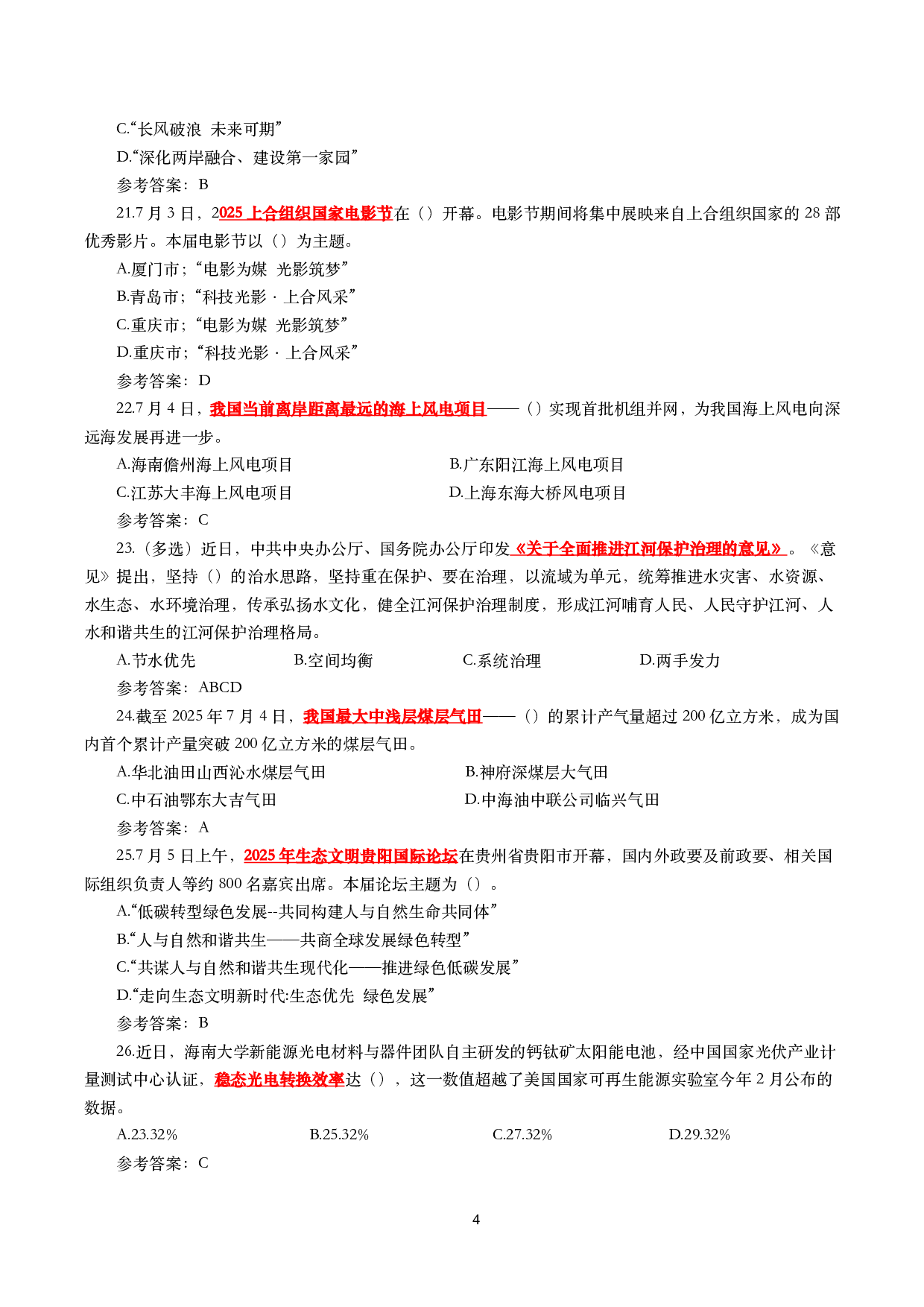 2025年7月时事政治模拟题及答案（138题）.pdf 第4页