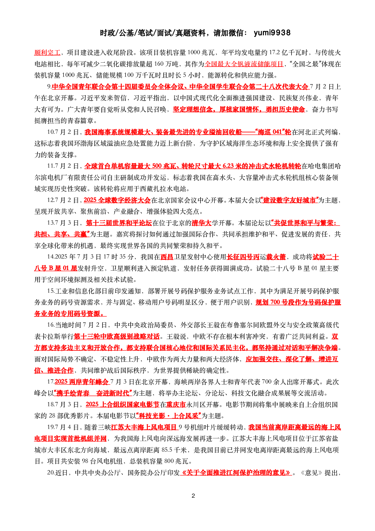 【划重点】2025年7月时事政治考点汇总.pdf 第2页