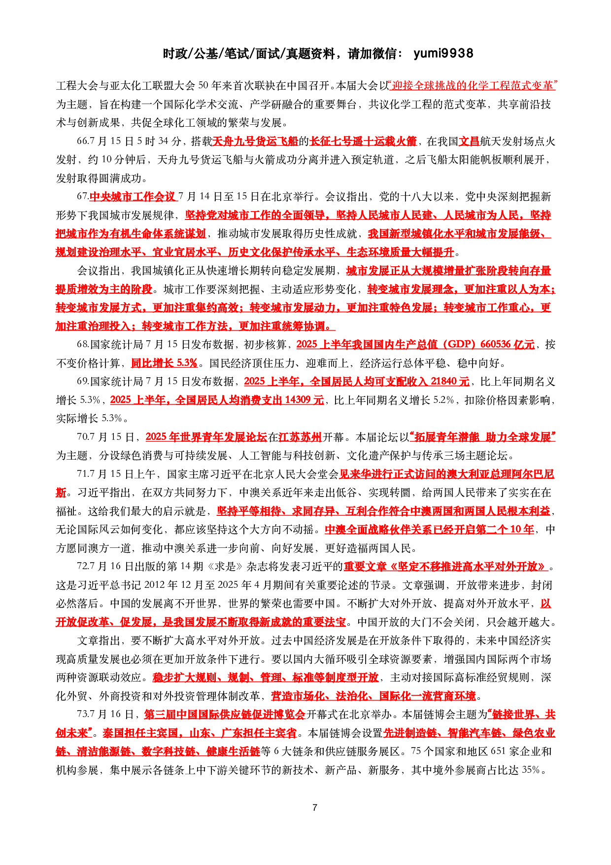 【划重点】2025年7月时事政治考点汇总.pdf 第7页