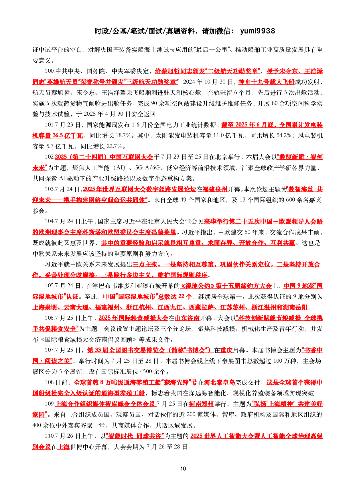 【划重点】2025年7月时事政治考点汇总.pdf 第10页
