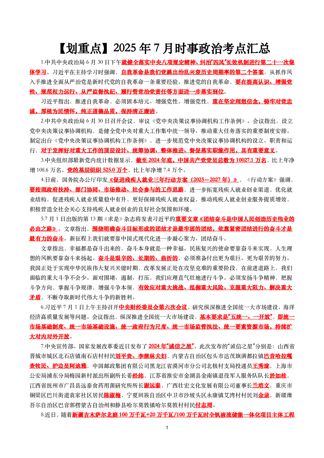 【划重点】2025年7月时事政治考点汇总.pdf 第1页