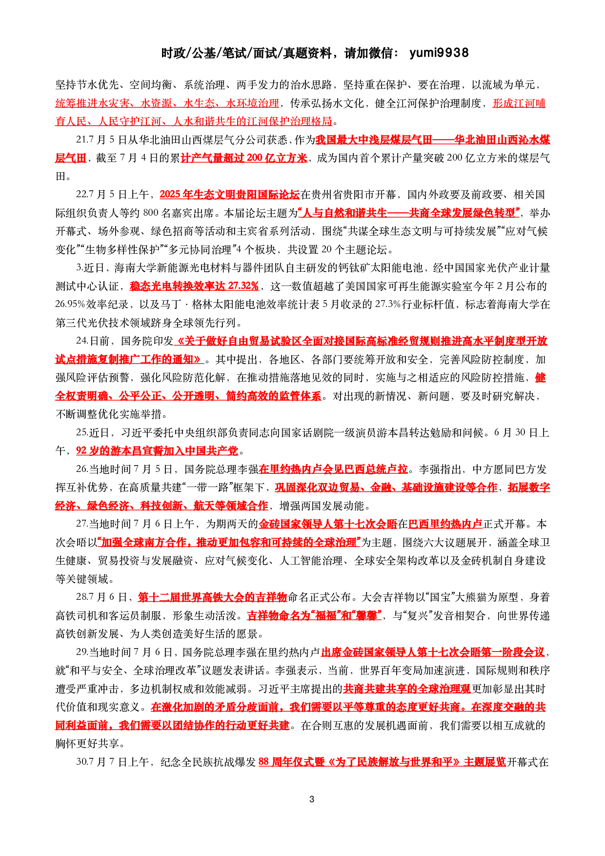 【划重点】2025年7月时事政治考点汇总.pdf 第3页