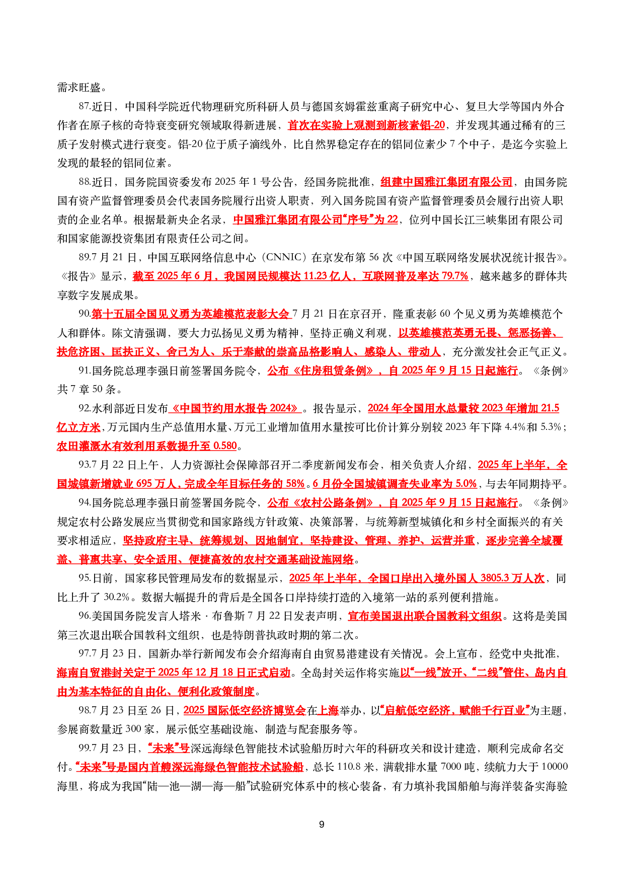 【划重点】2025年7月时事政治考点汇总.pdf 第9页