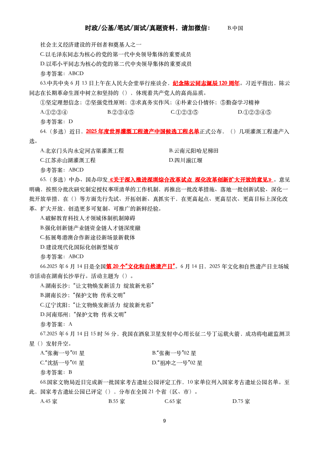 2025年6月时事政治模拟题及答案（132题）.pdf 第9页