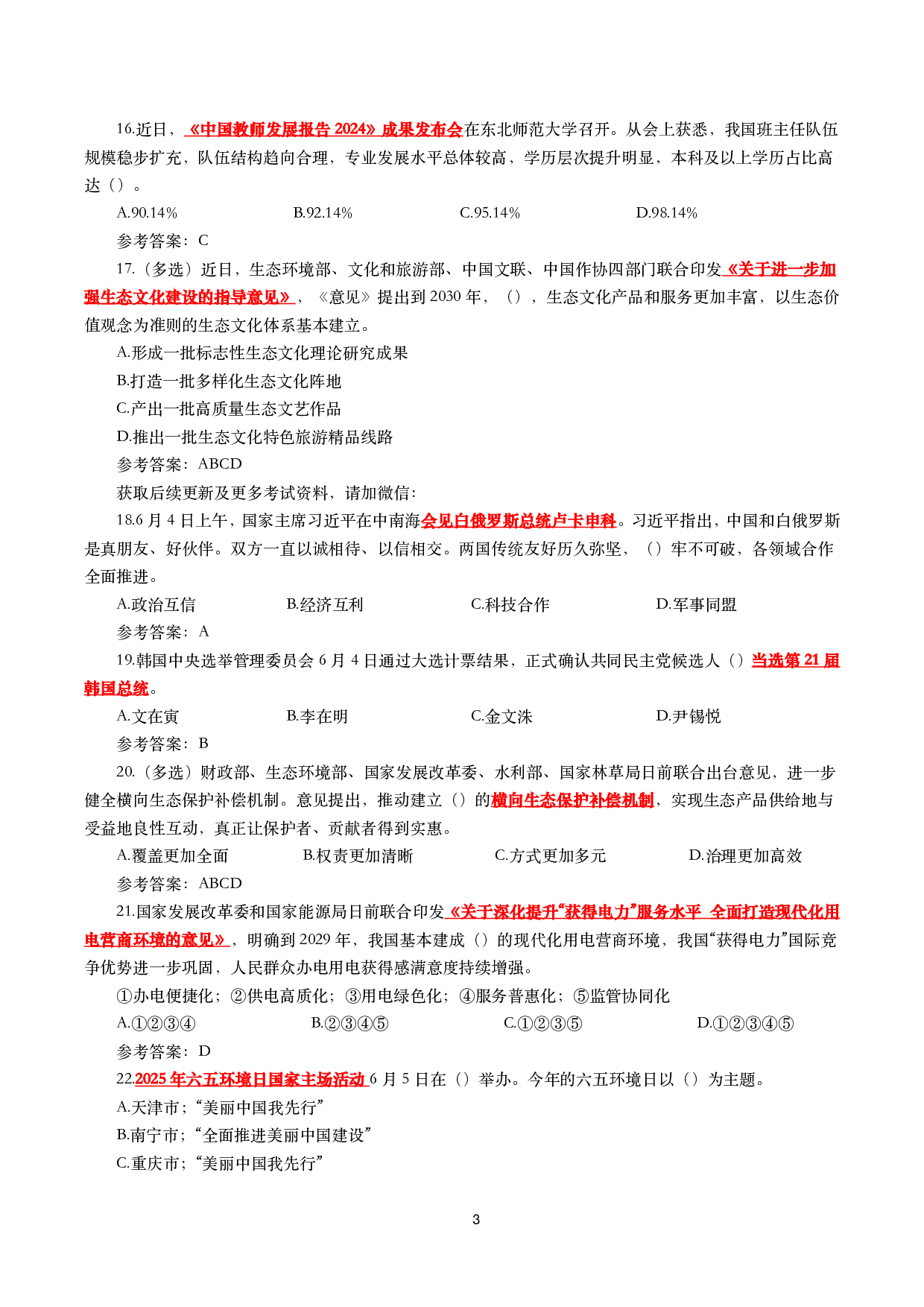 2025年6月时事政治模拟题及答案（132题）.pdf 第3页