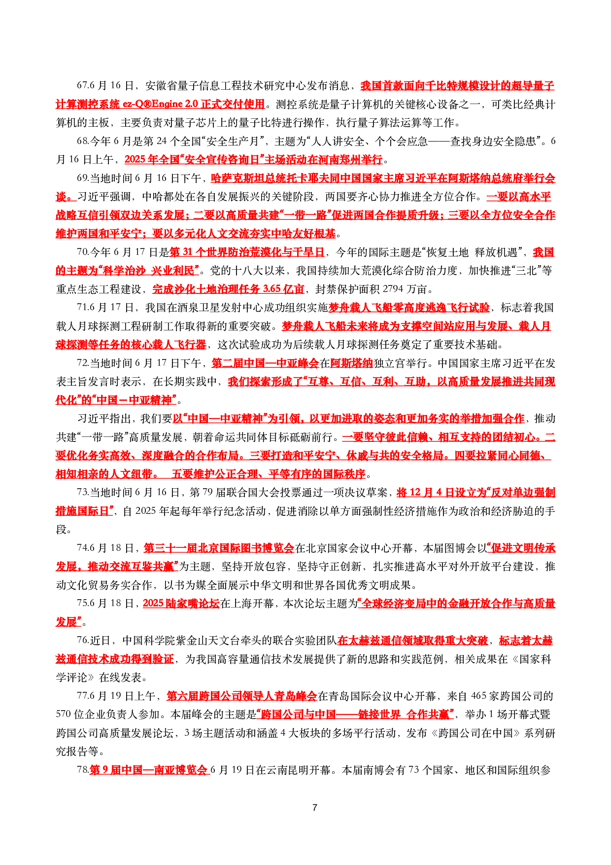 【划重点】2025年6月时事政治考点汇总.pdf 第7页