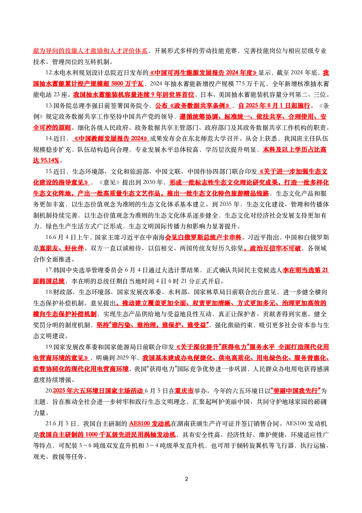 【划重点】2025年6月时事政治考点汇总.pdf 第2页