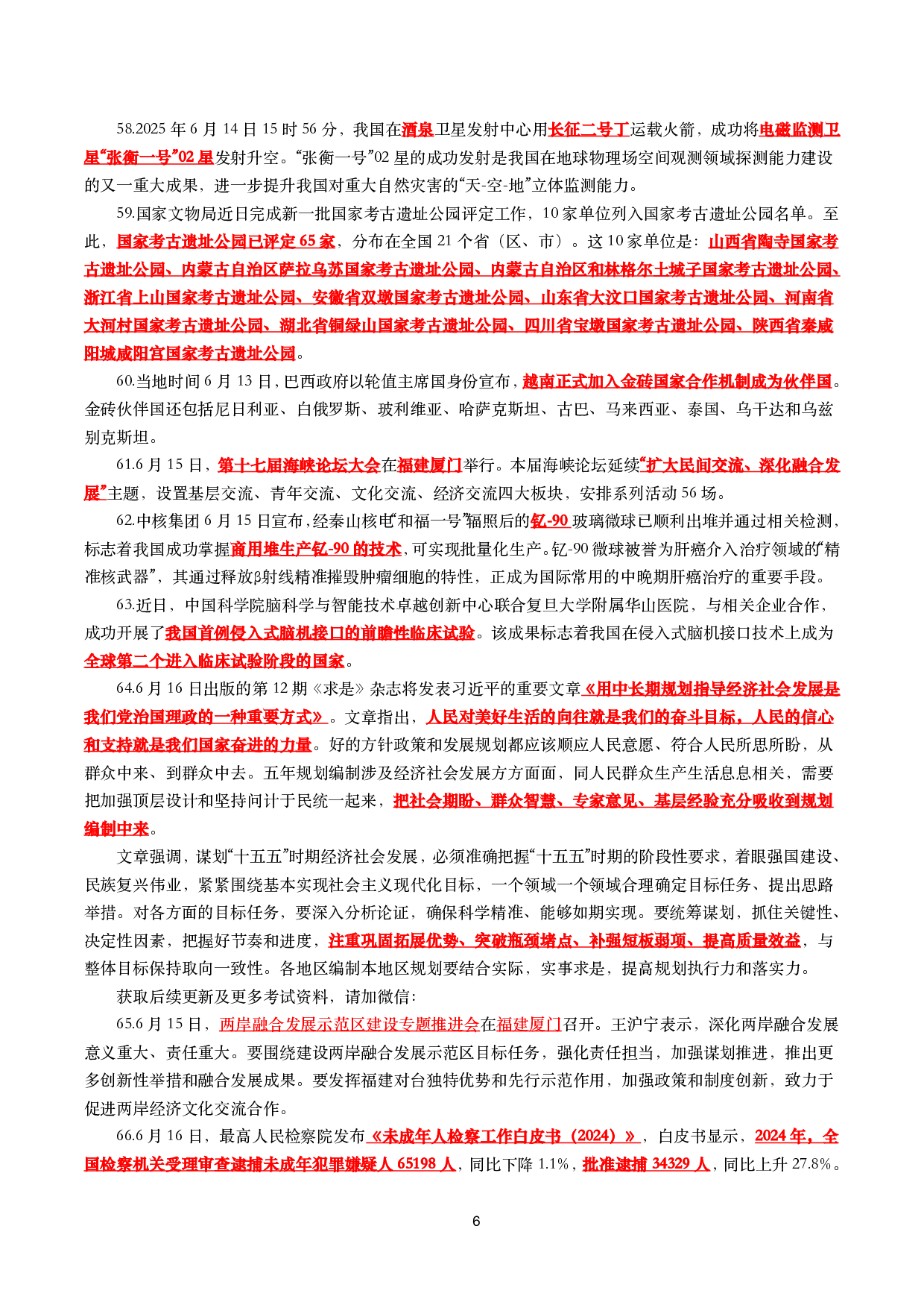 【划重点】2025年6月时事政治考点汇总.pdf 第6页