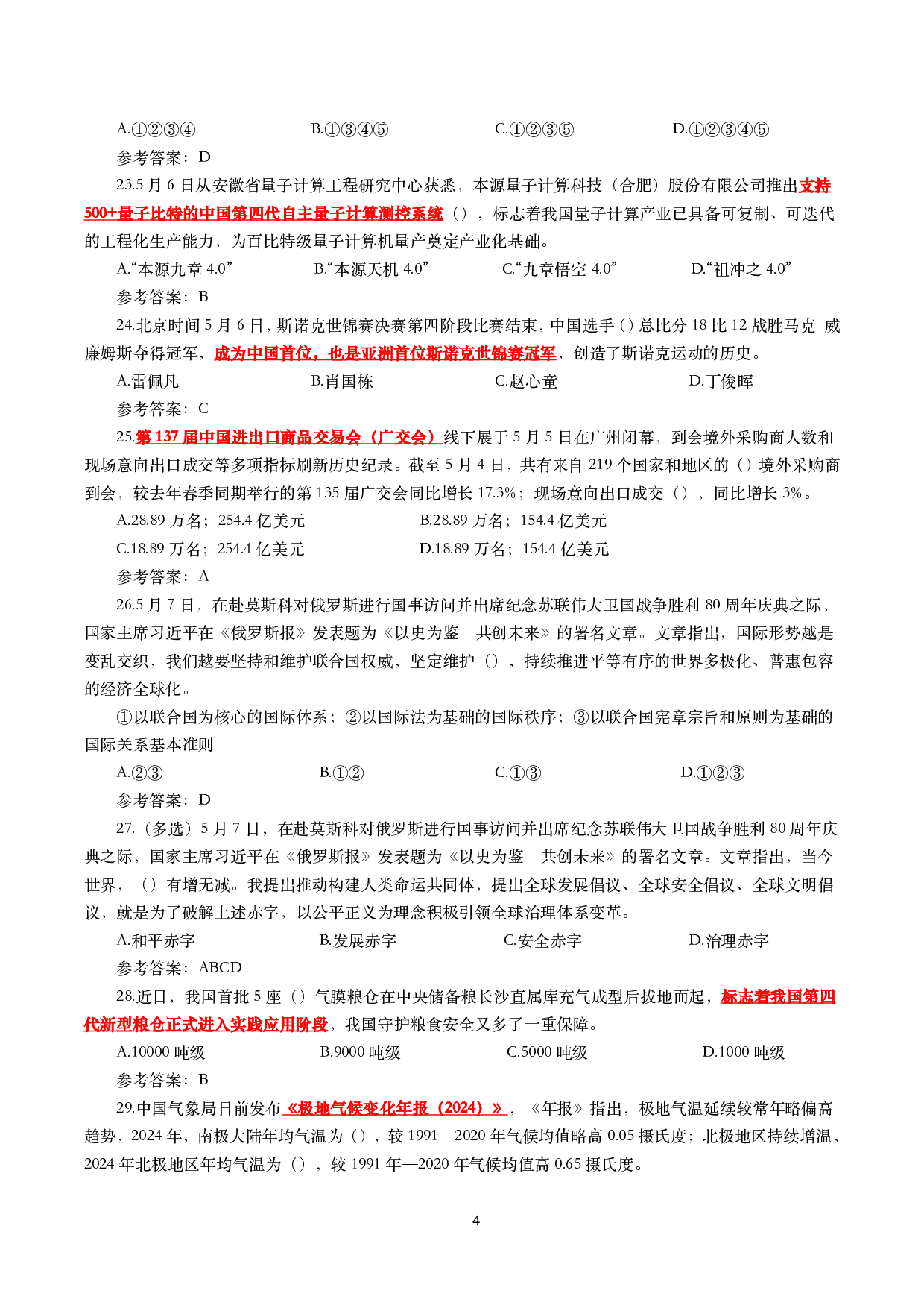 2025年5月时事政治模拟题及答案（137题）.pdf 第4页