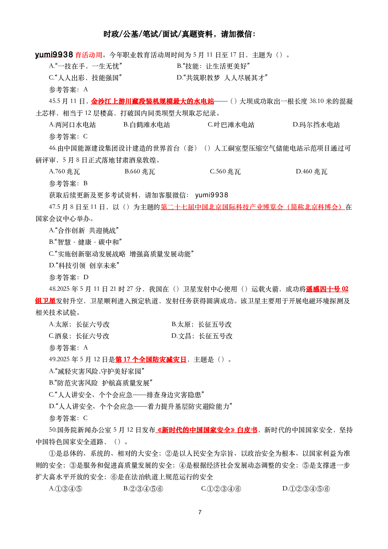 2025年5月时事政治模拟题及答案（137题）.pdf 第7页