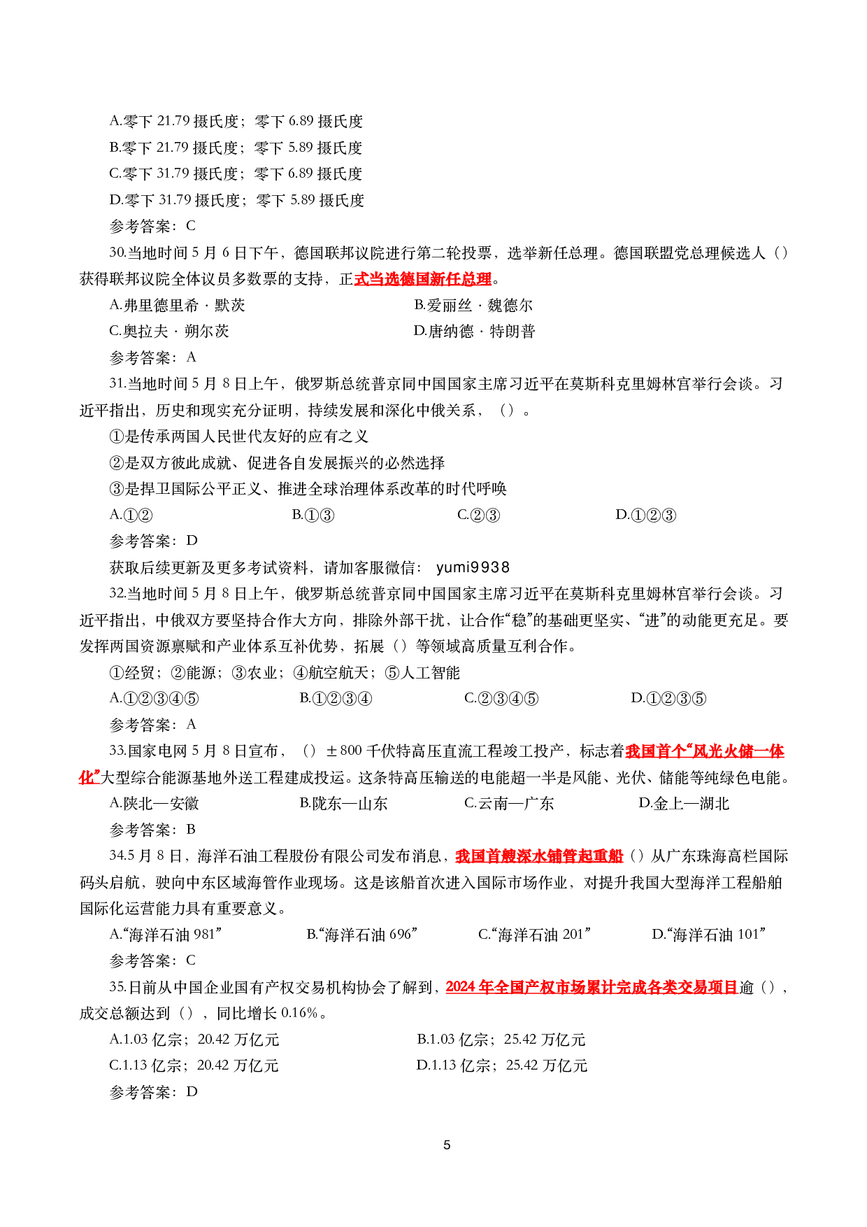 2025年5月时事政治模拟题及答案（137题）.pdf 第5页