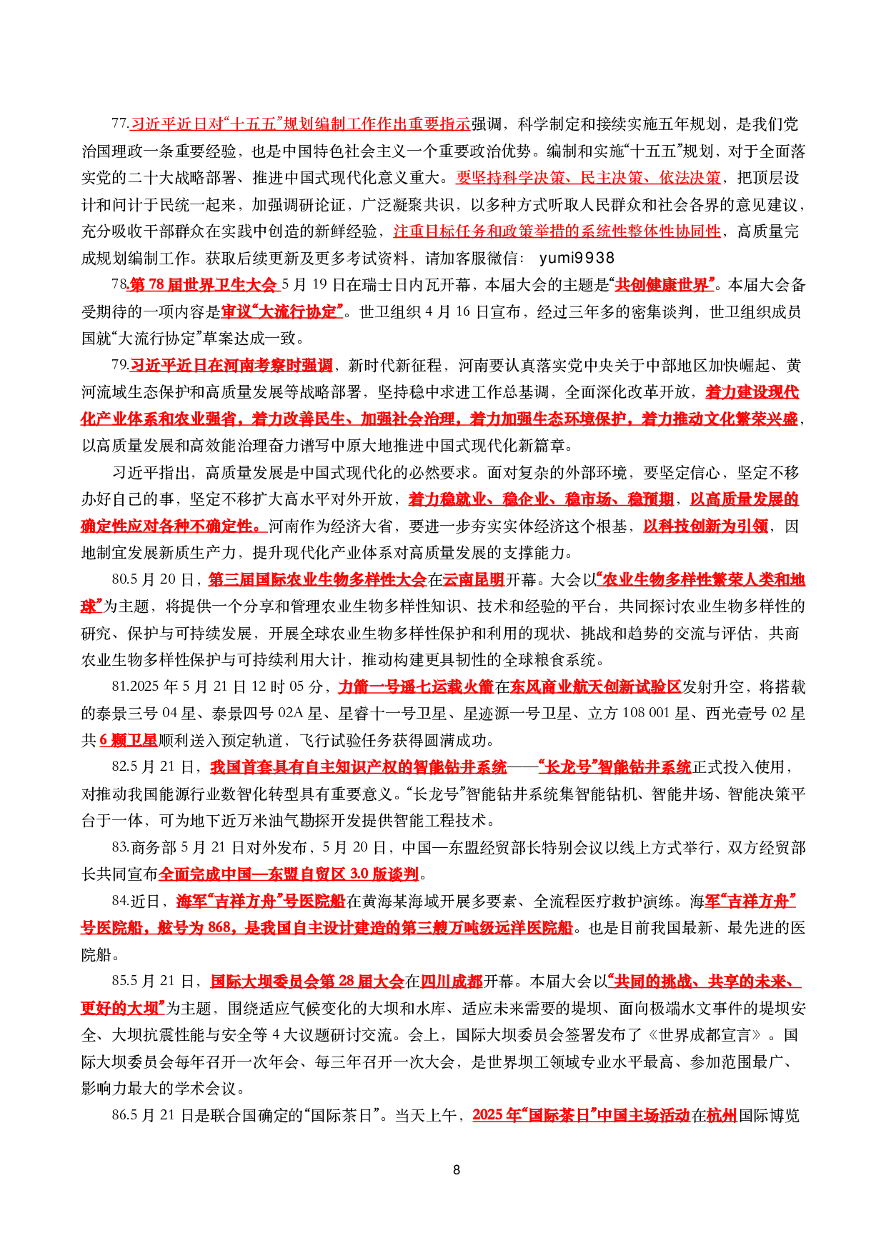 【划重点】2025年5月时事政治考点汇总.pdf 第8页