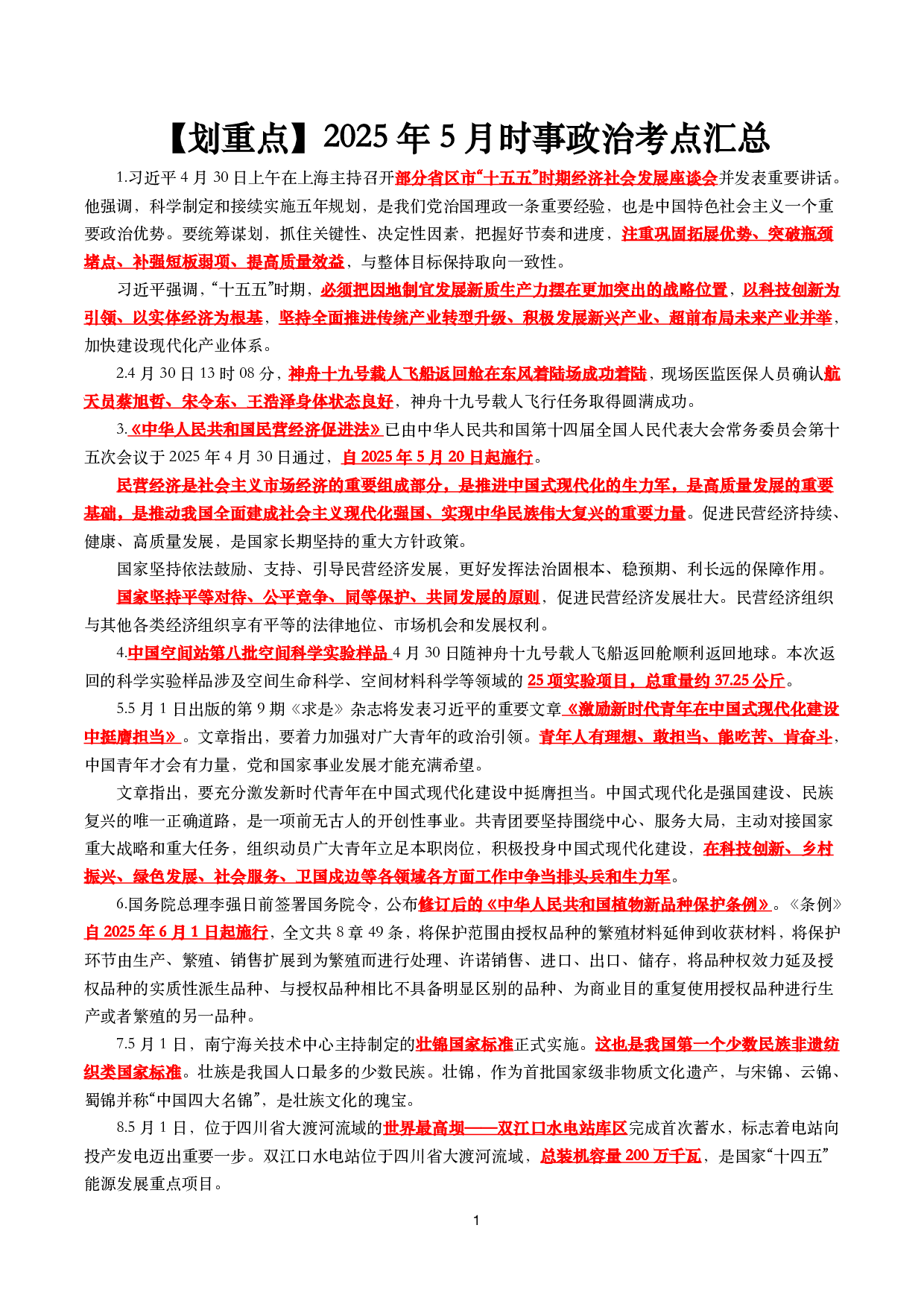 【划重点】2025年5月时事政治考点汇总.pdf 第1页