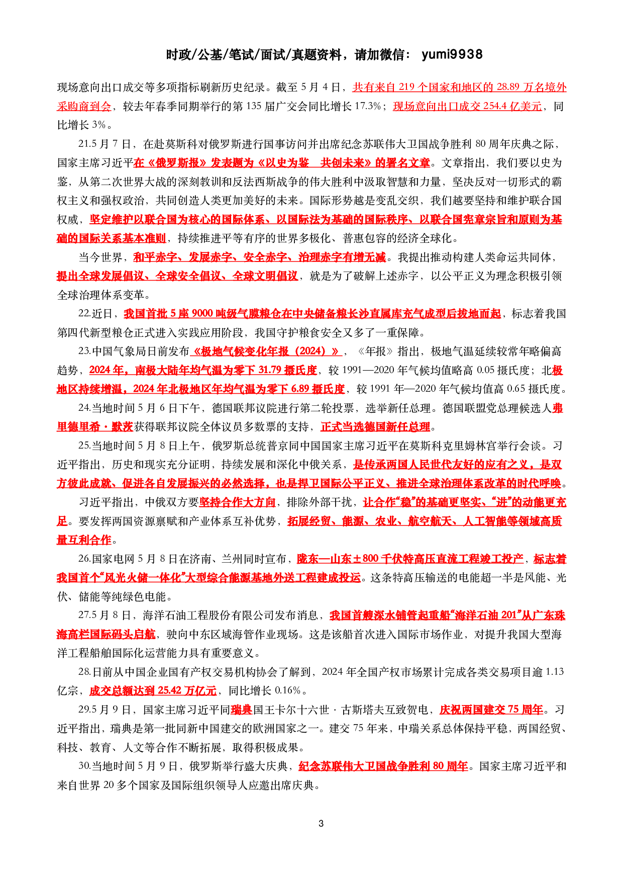 【划重点】2025年5月时事政治考点汇总.pdf 第3页