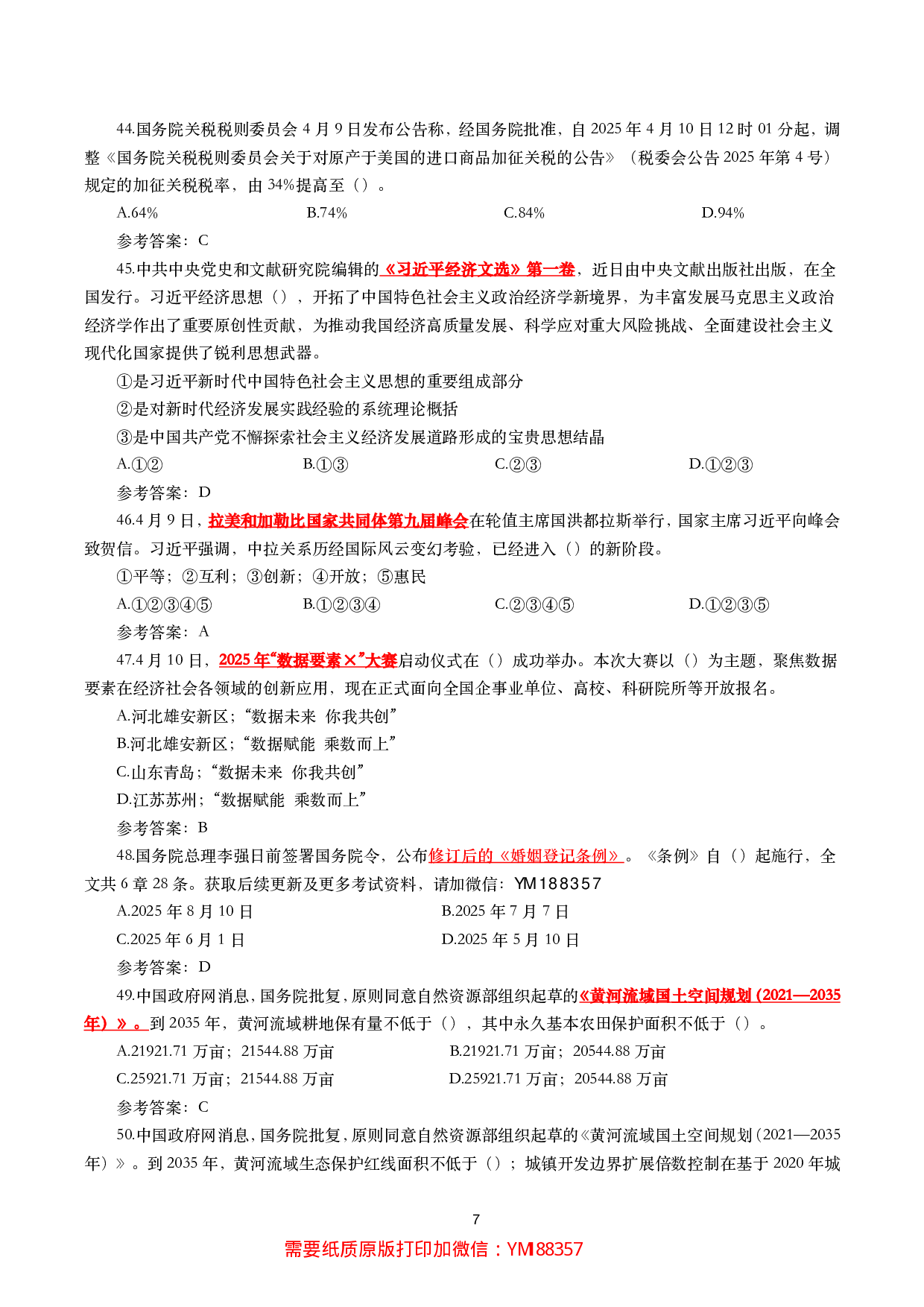 2025年4月时事政治模拟题及答案（137题）.pdf 第7页