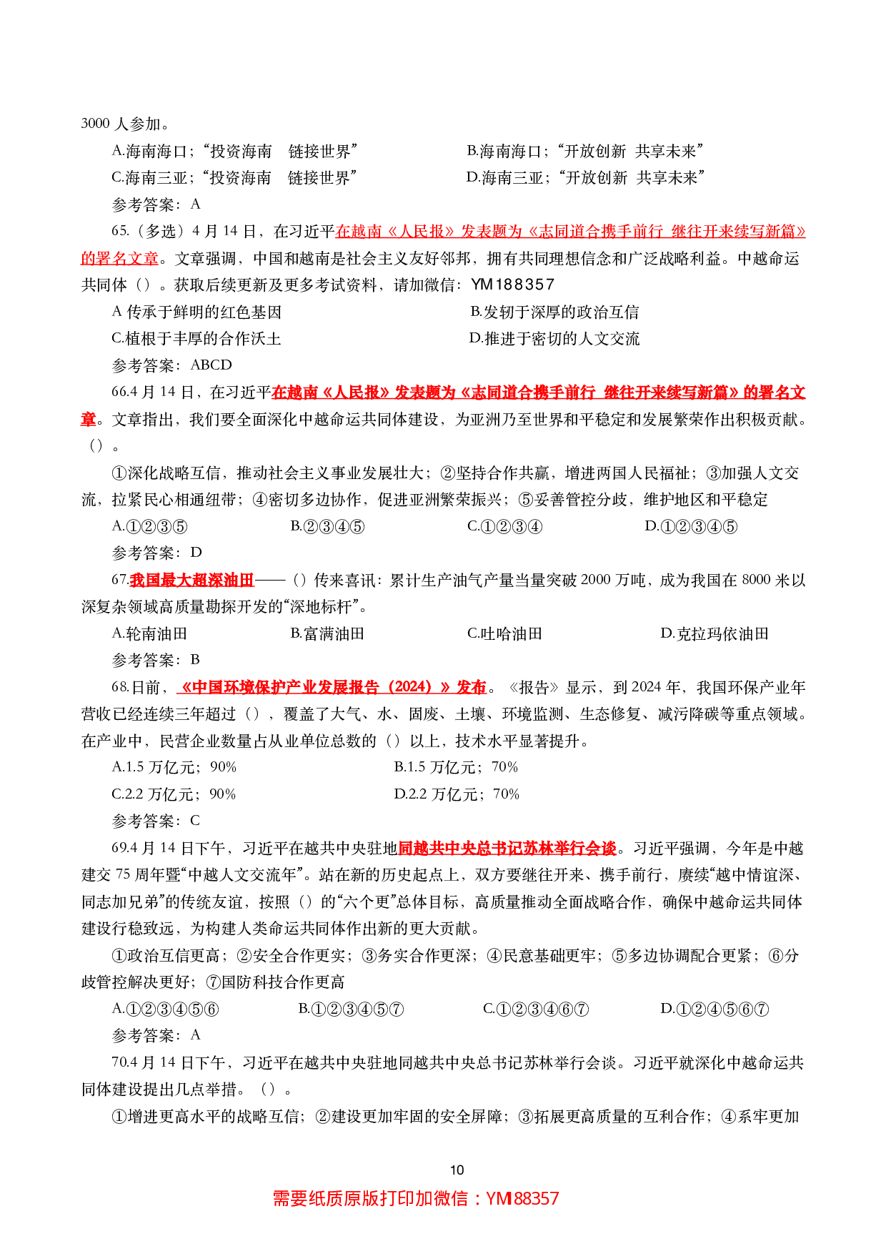 2025年4月时事政治模拟题及答案（137题）.pdf 第10页