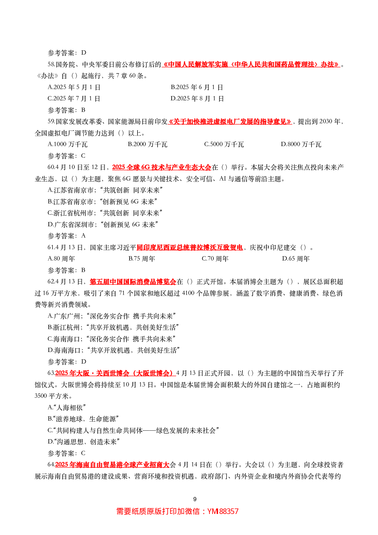 2025年4月时事政治模拟题及答案（137题）.pdf 第9页