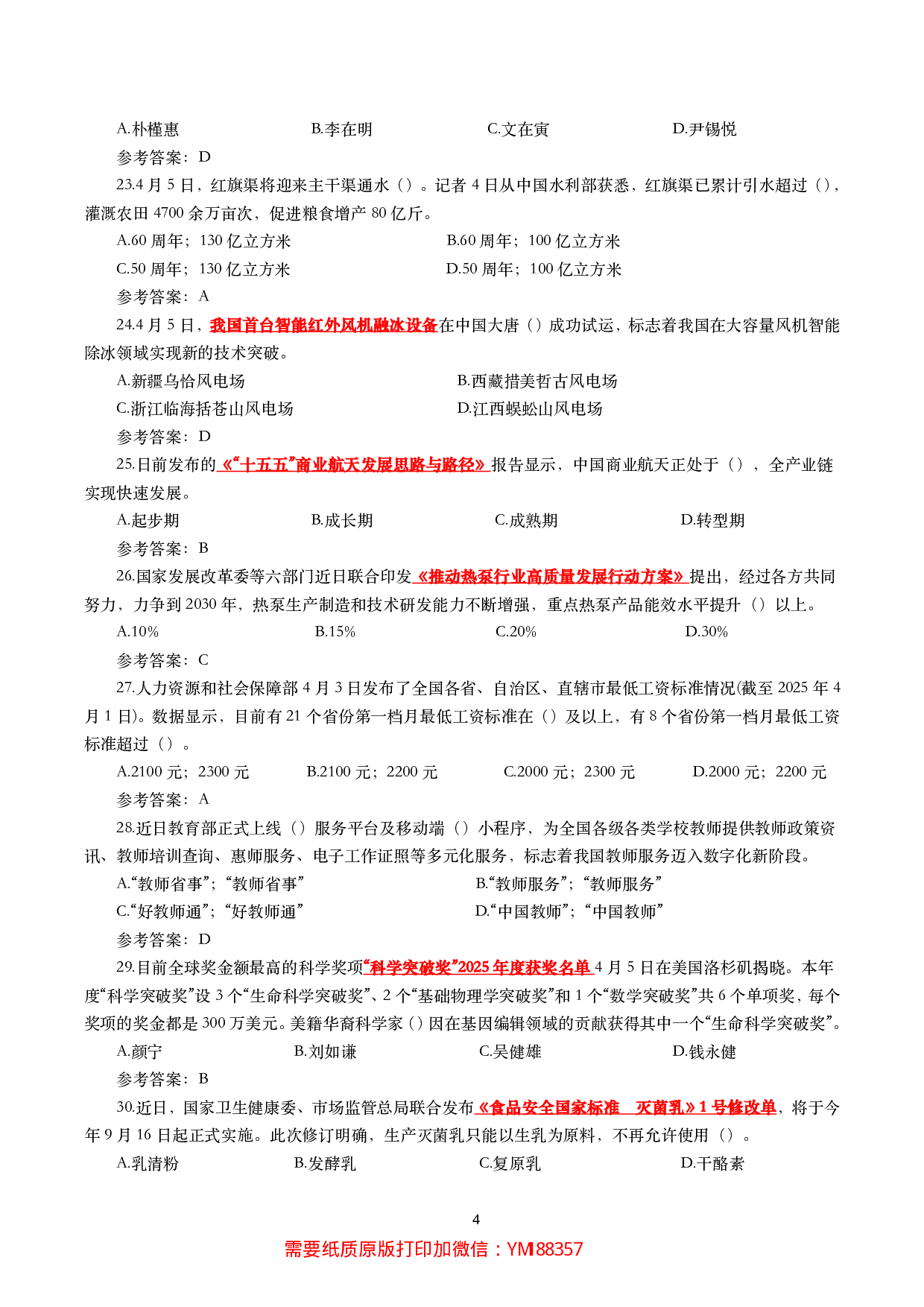 2025年4月时事政治模拟题及答案（137题）.pdf 第4页