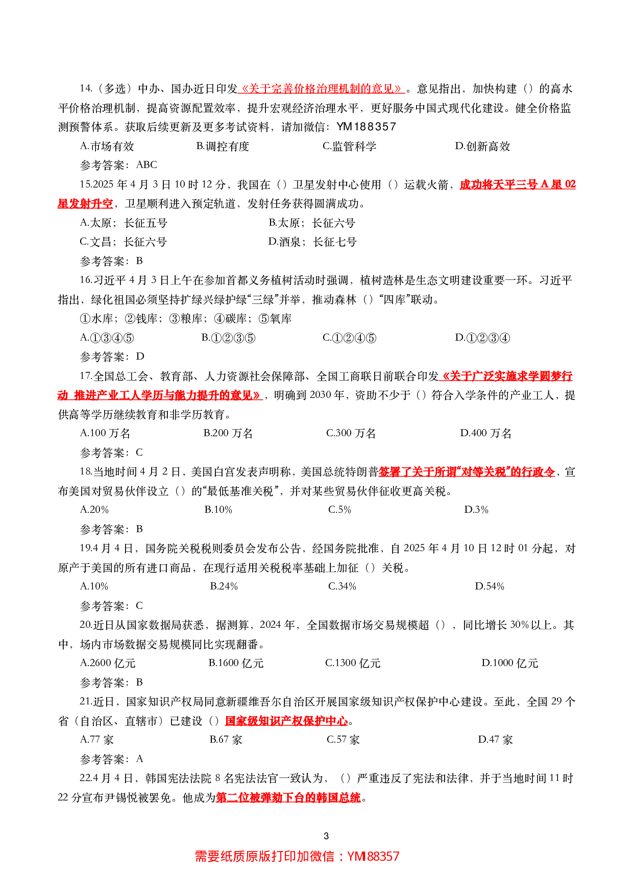 2025年4月时事政治模拟题及答案（137题）.pdf 第3页