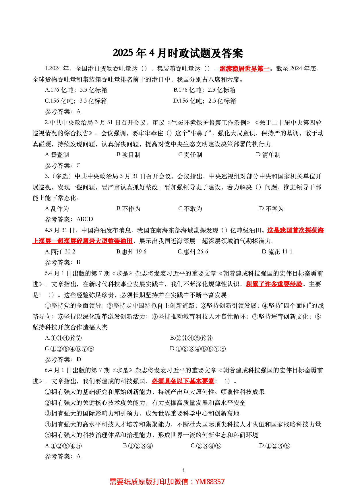 2025年4月时事政治模拟题及答案（137题）.pdf 第1页