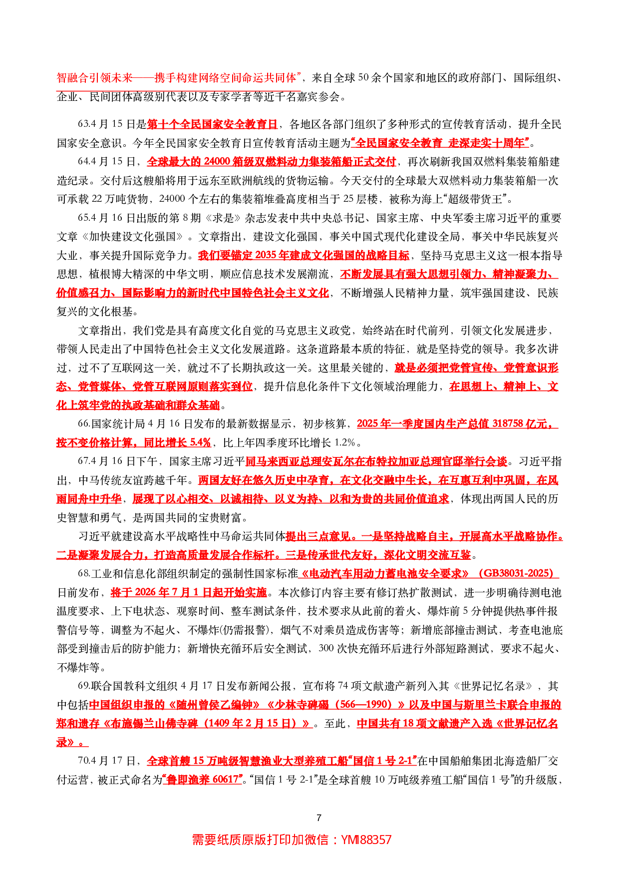 【划重点】2025年4月时事政治考点汇总.pdf 第7页