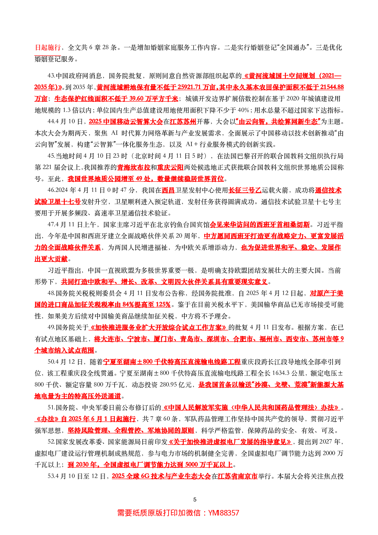 【划重点】2025年4月时事政治考点汇总.pdf 第5页
