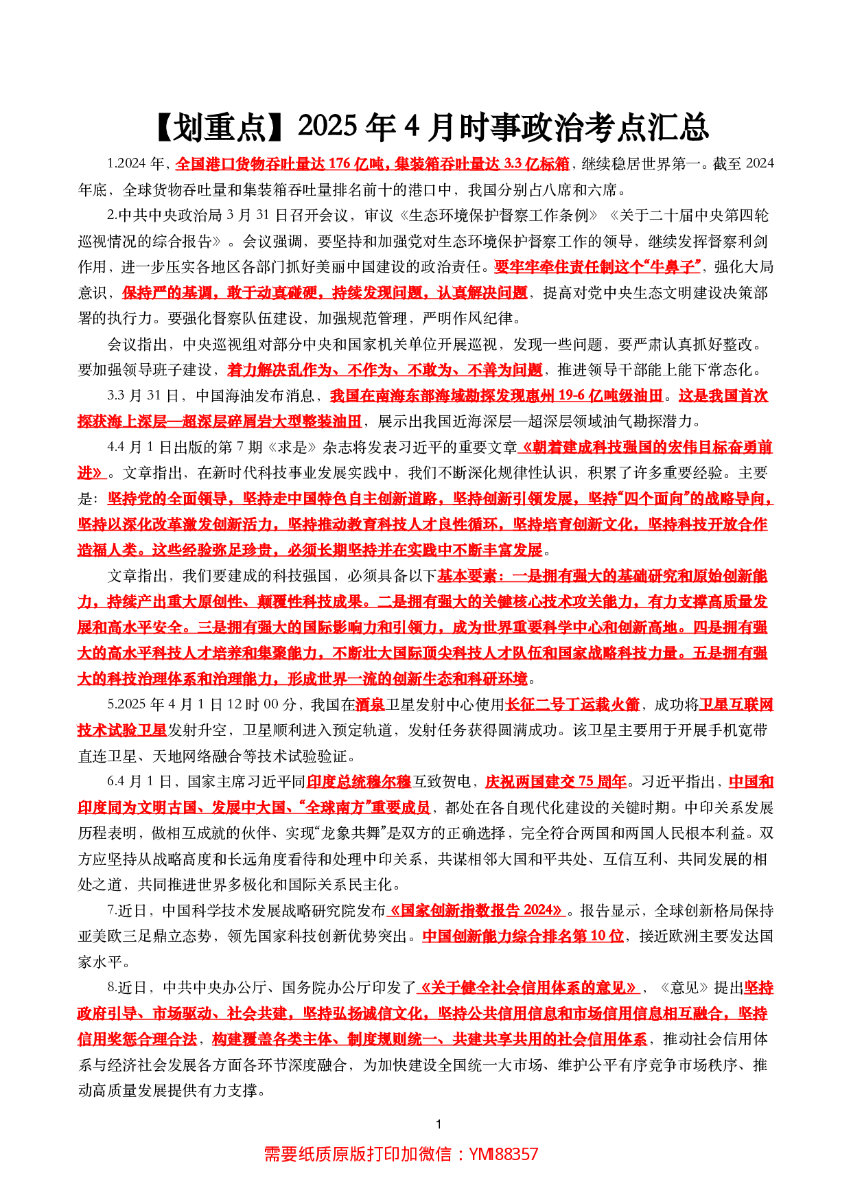 【划重点】2025年4月时事政治考点汇总.pdf 第1页