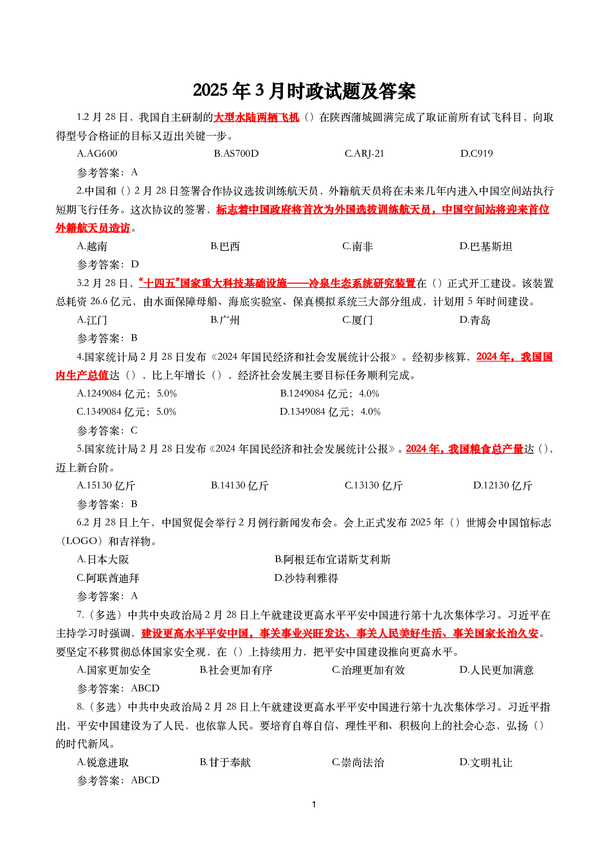 2025年3月时事政治模拟题及答案（154题）.pdf 第1页