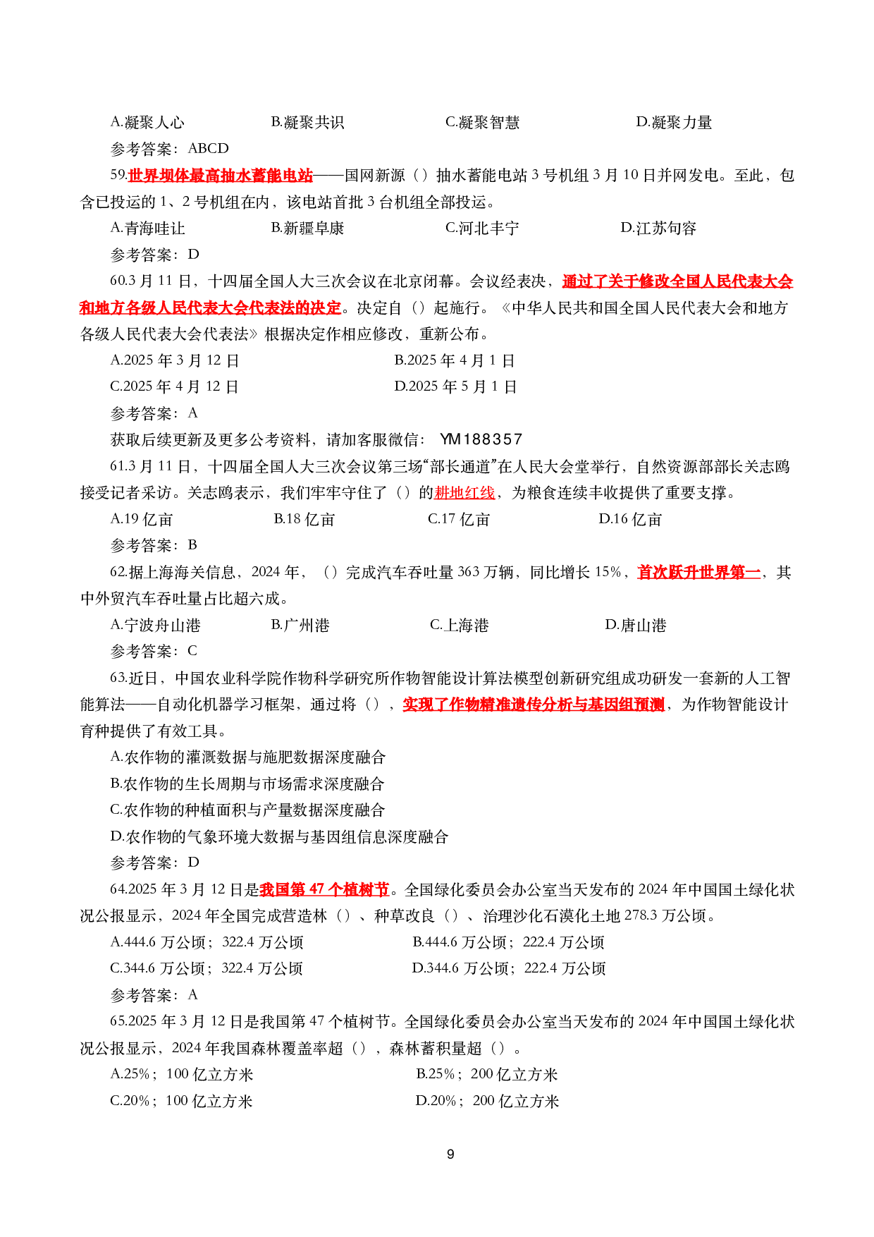 2025年3月时事政治模拟题及答案（154题）.pdf 第9页